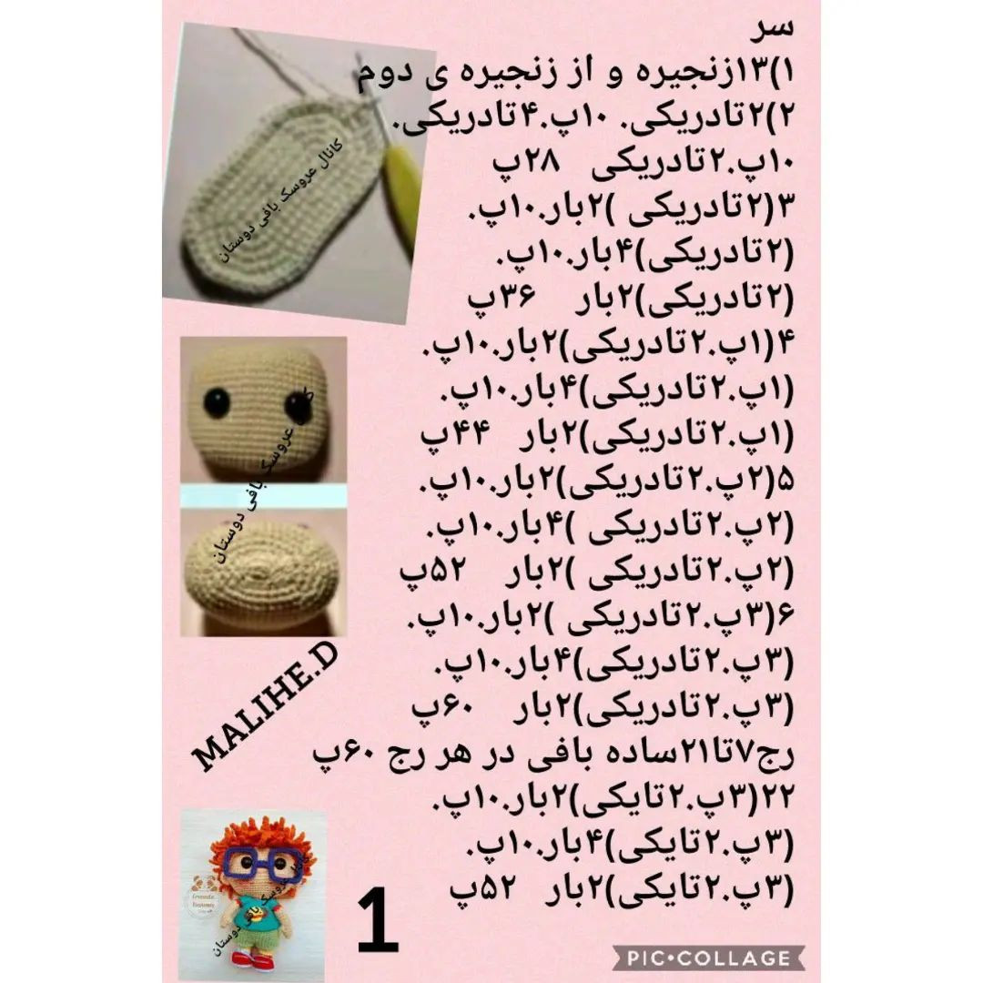 دستور بافت عروسک پسر بچه با عینک