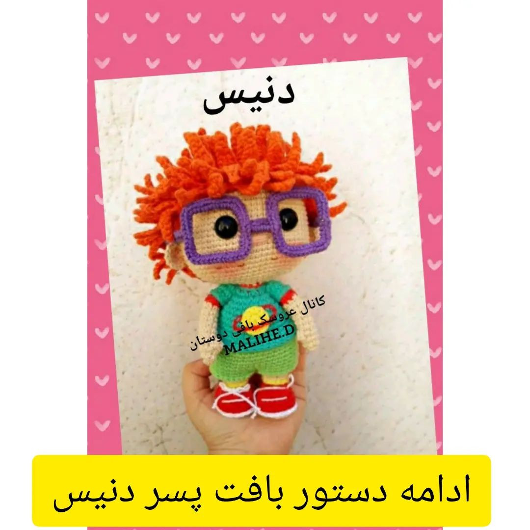 دستور بافت عروسک پسر بچه با عینک