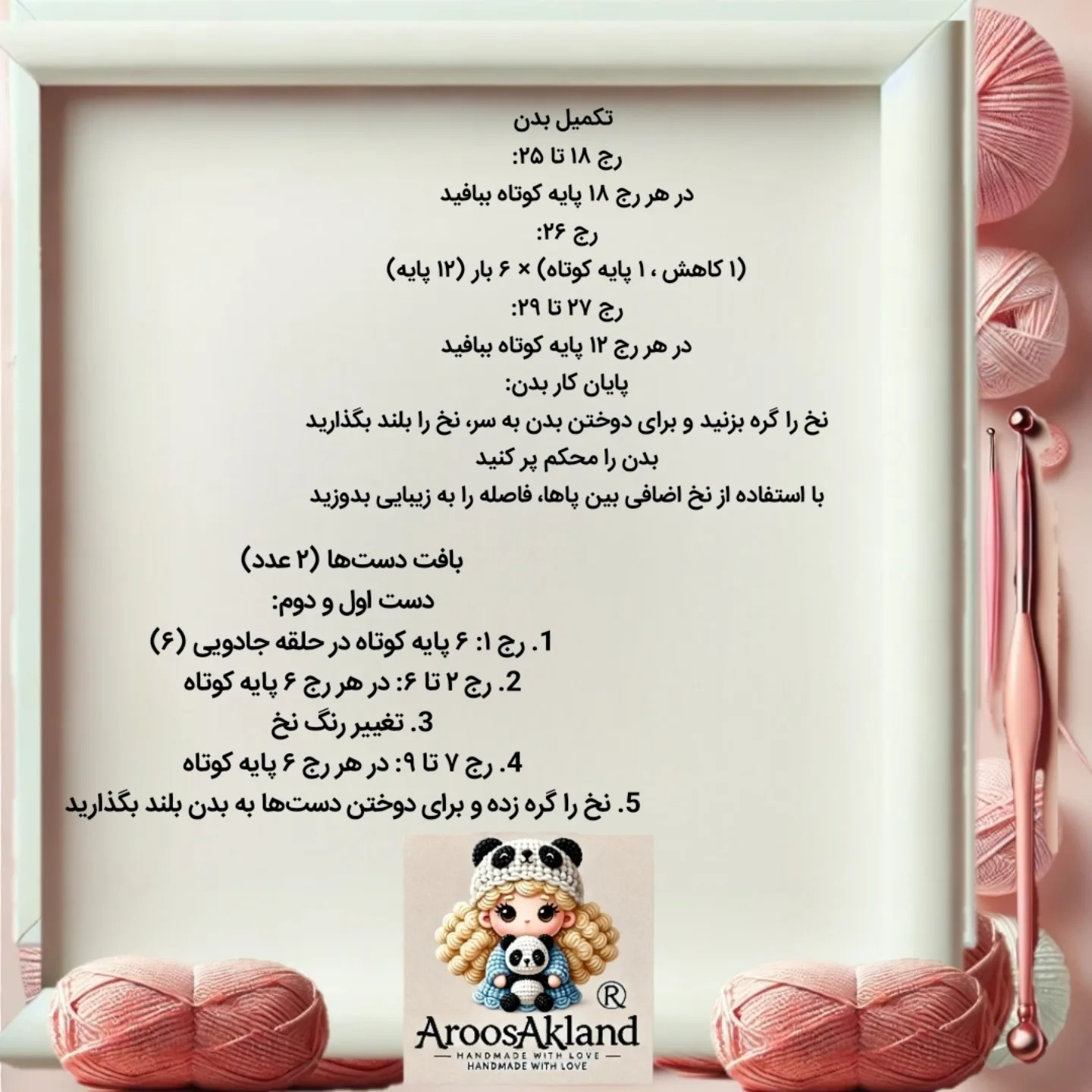 دستور بافت عروسک رایگان