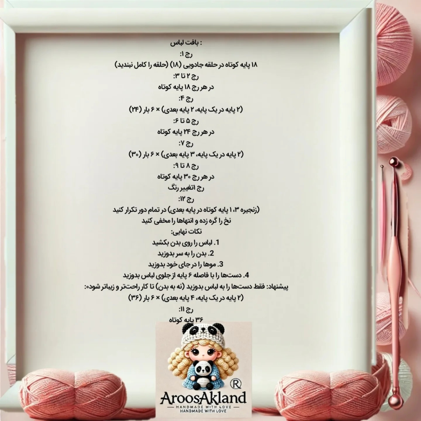 دستور بافت عروسک رایگان