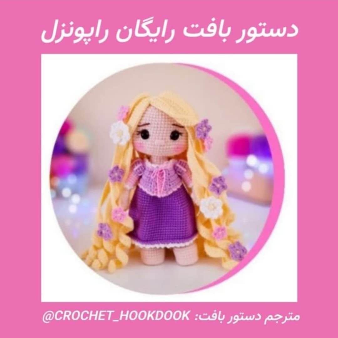 دستور بافت عروسک راپونزل رایگان