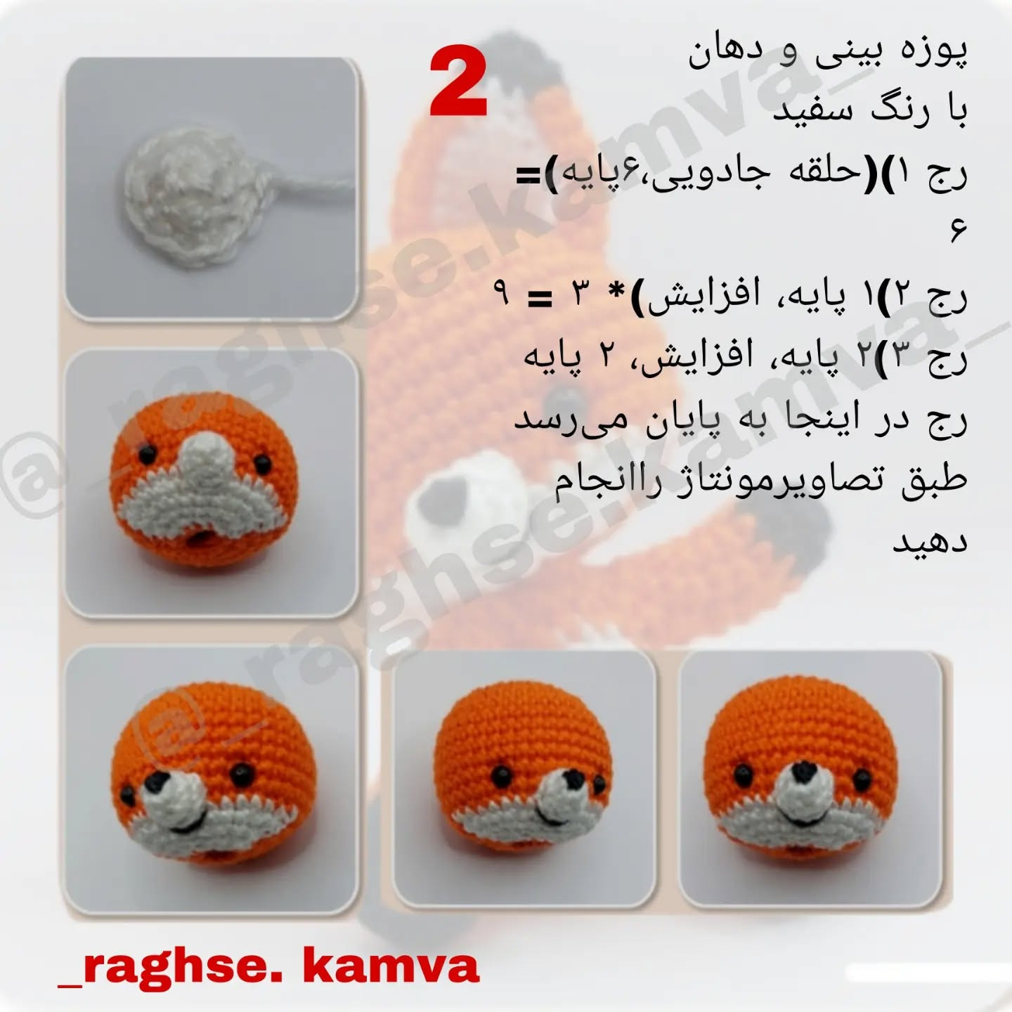 دستور بافت عروسک روباه قلاب‌بافی