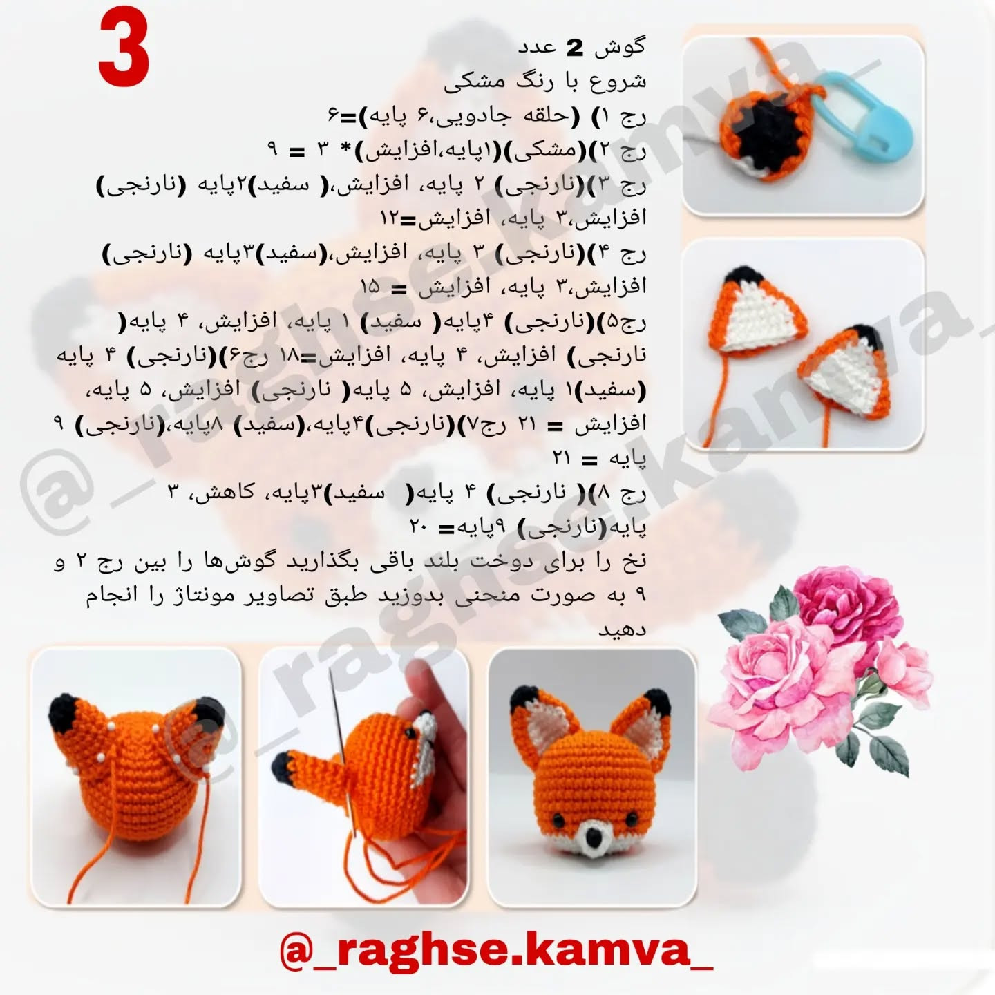 دستور بافت عروسک روباه قلاب‌بافی