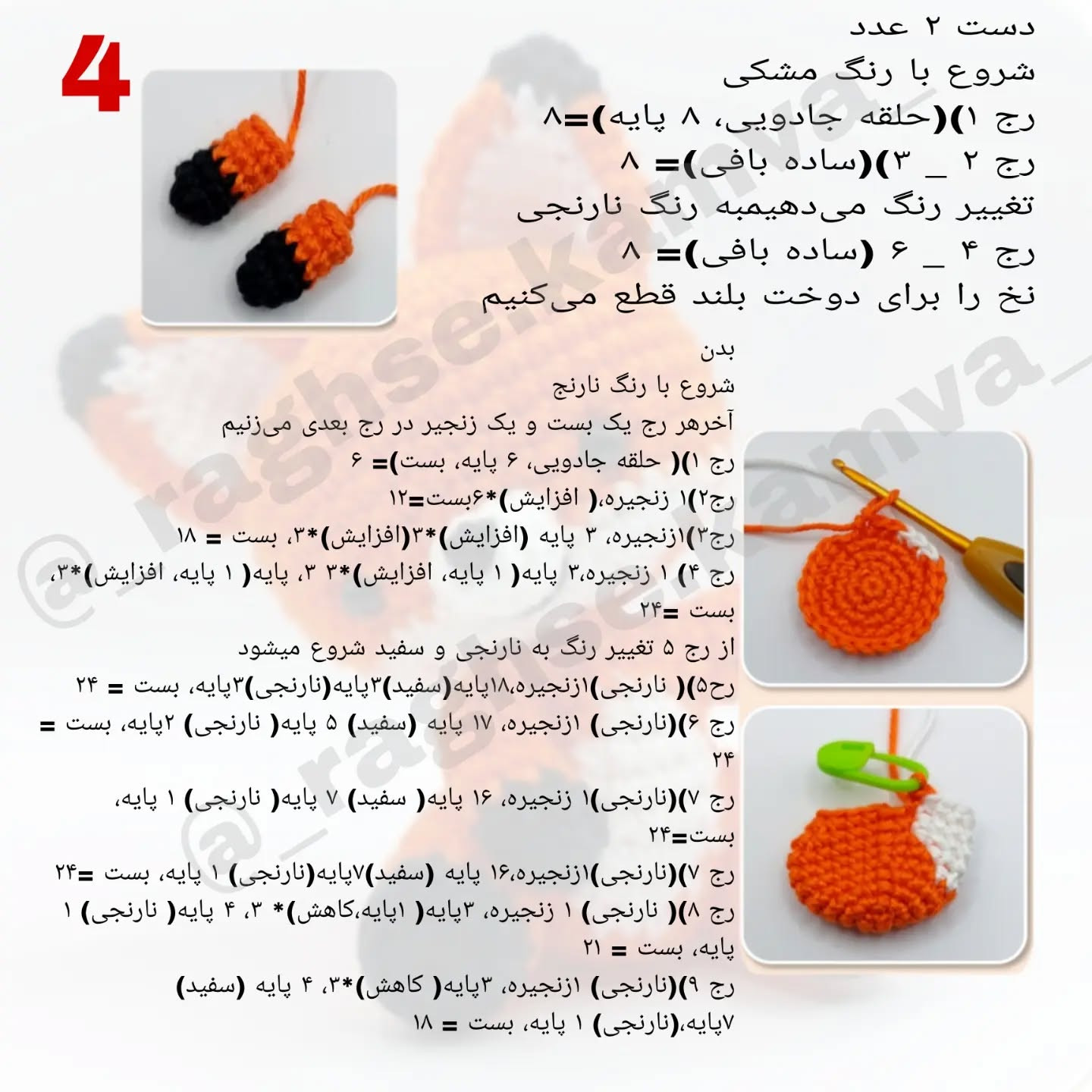 دستور بافت عروسک روباه قلاب‌بافی