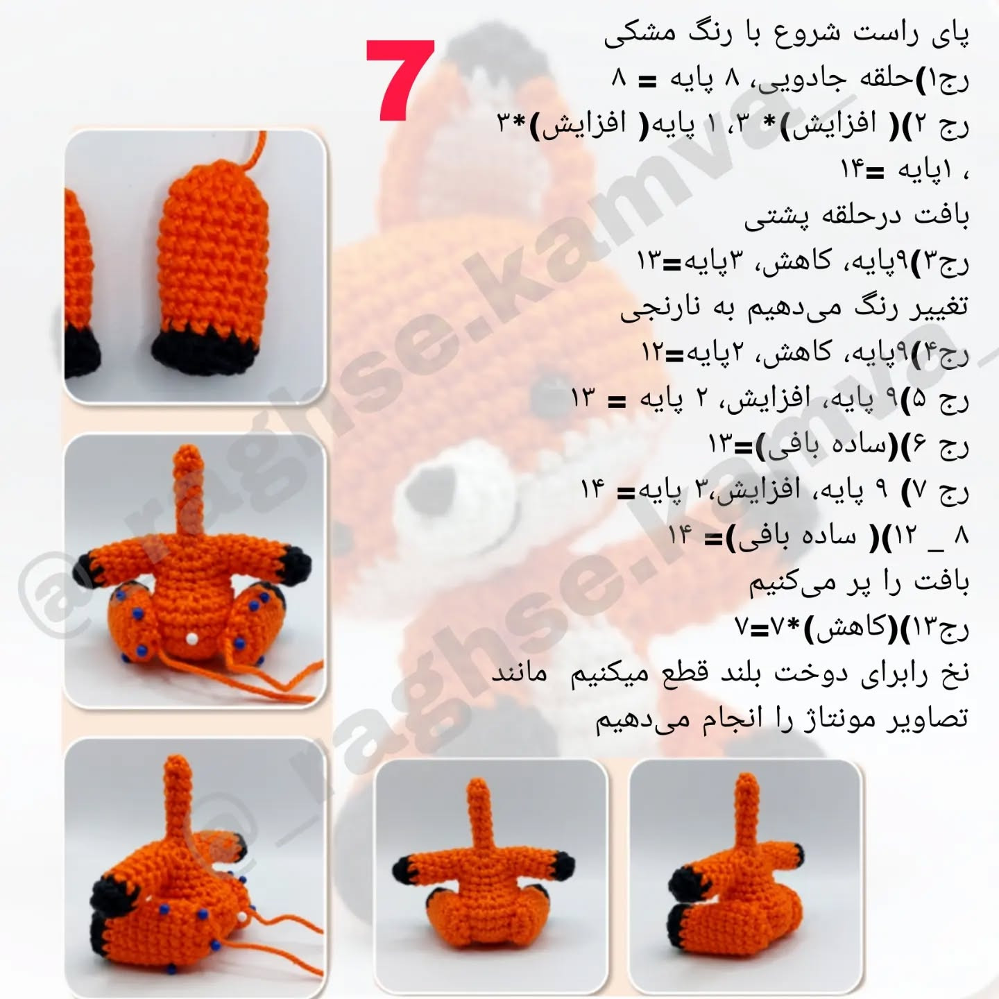 دستور بافت عروسک روباه قلاب‌بافی