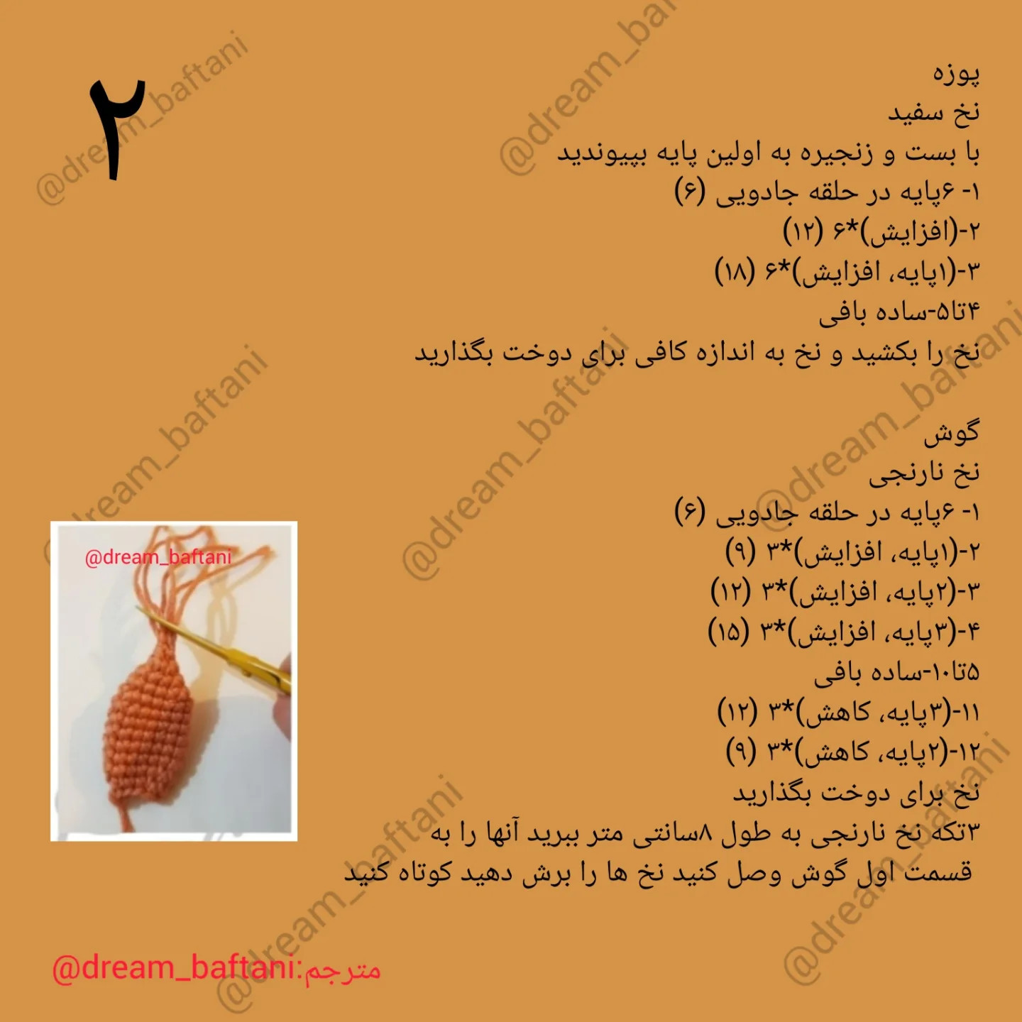دستور بافت عروسک روباه و گوساله