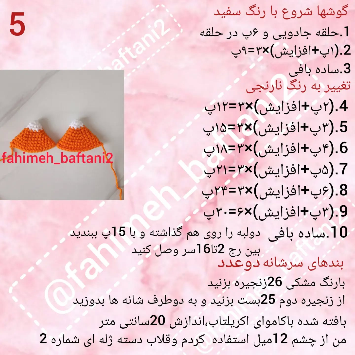 دستور بافت عروسک روباه رایگان