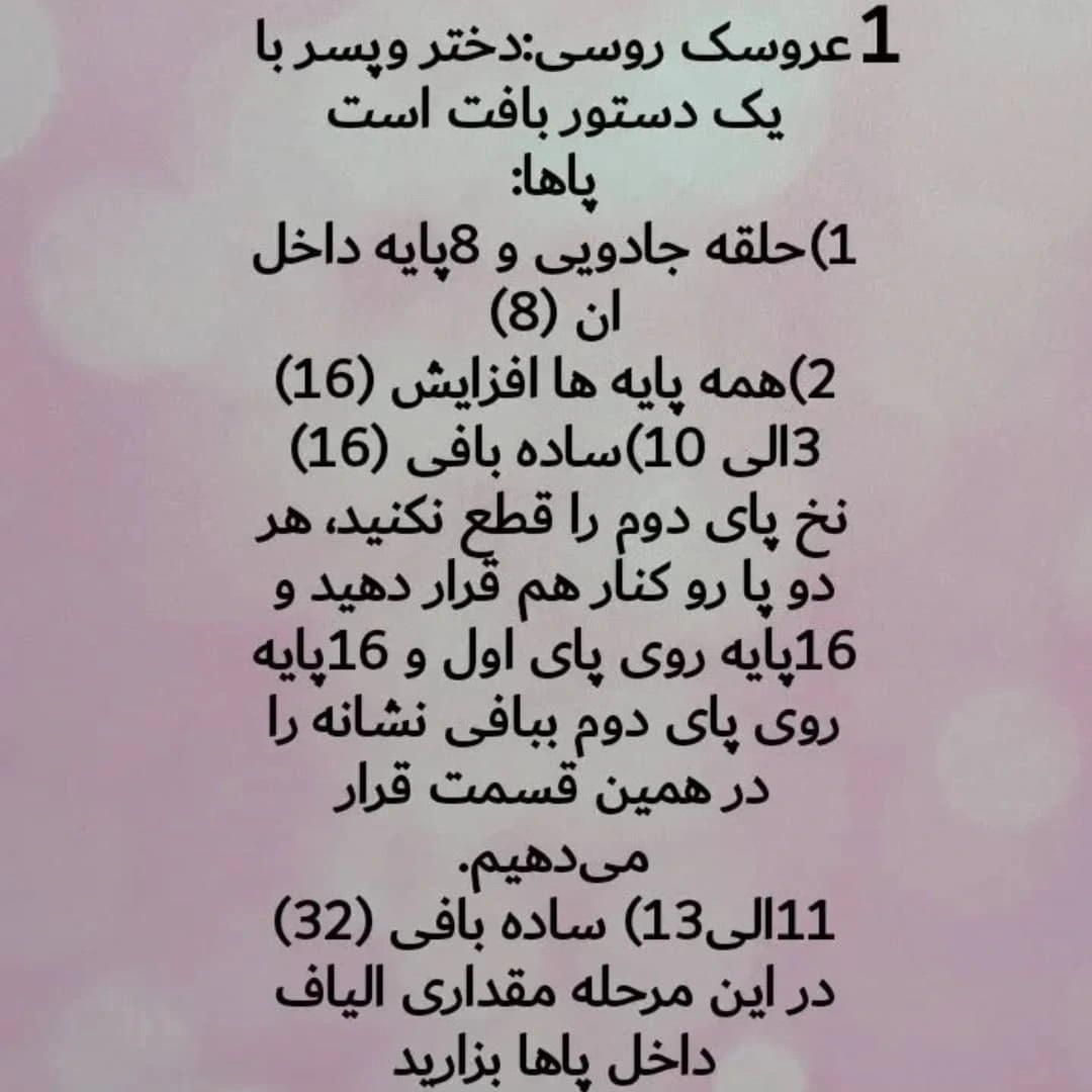 دستور بافت عروسک روسی