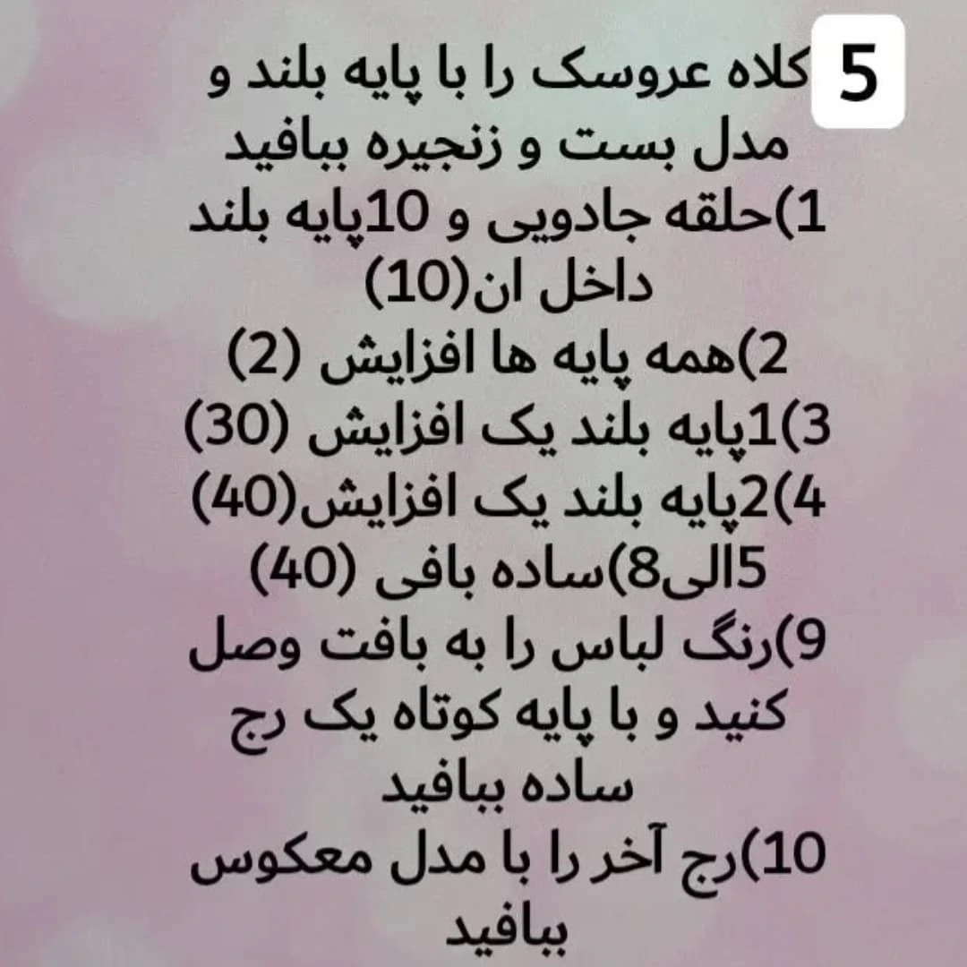 دستور بافت عروسک روسی