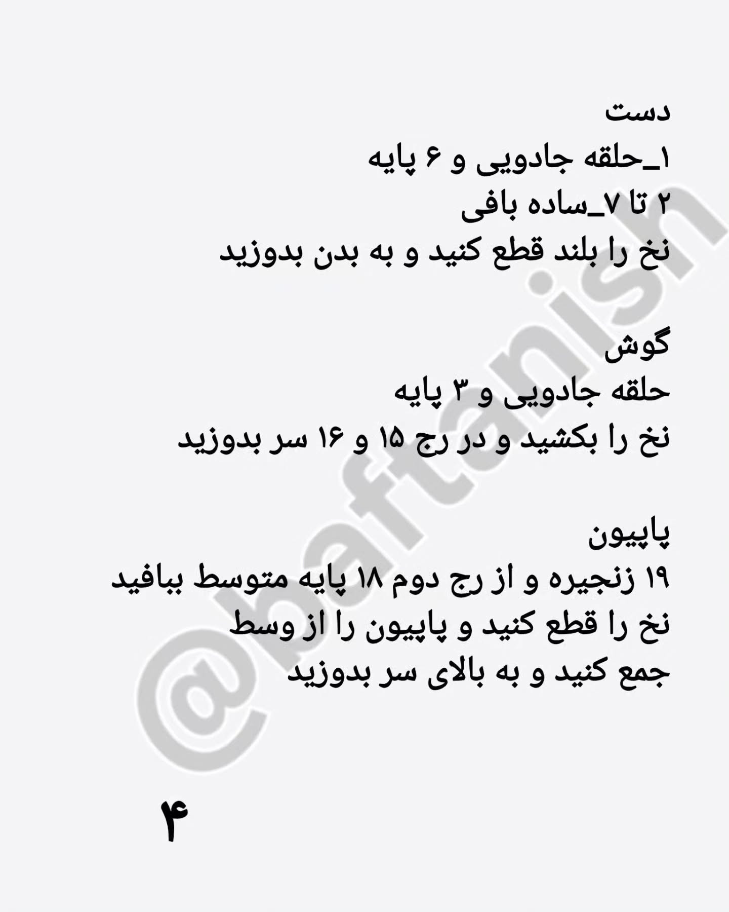 دستور بافت عروسک سفید برفی با قلاب