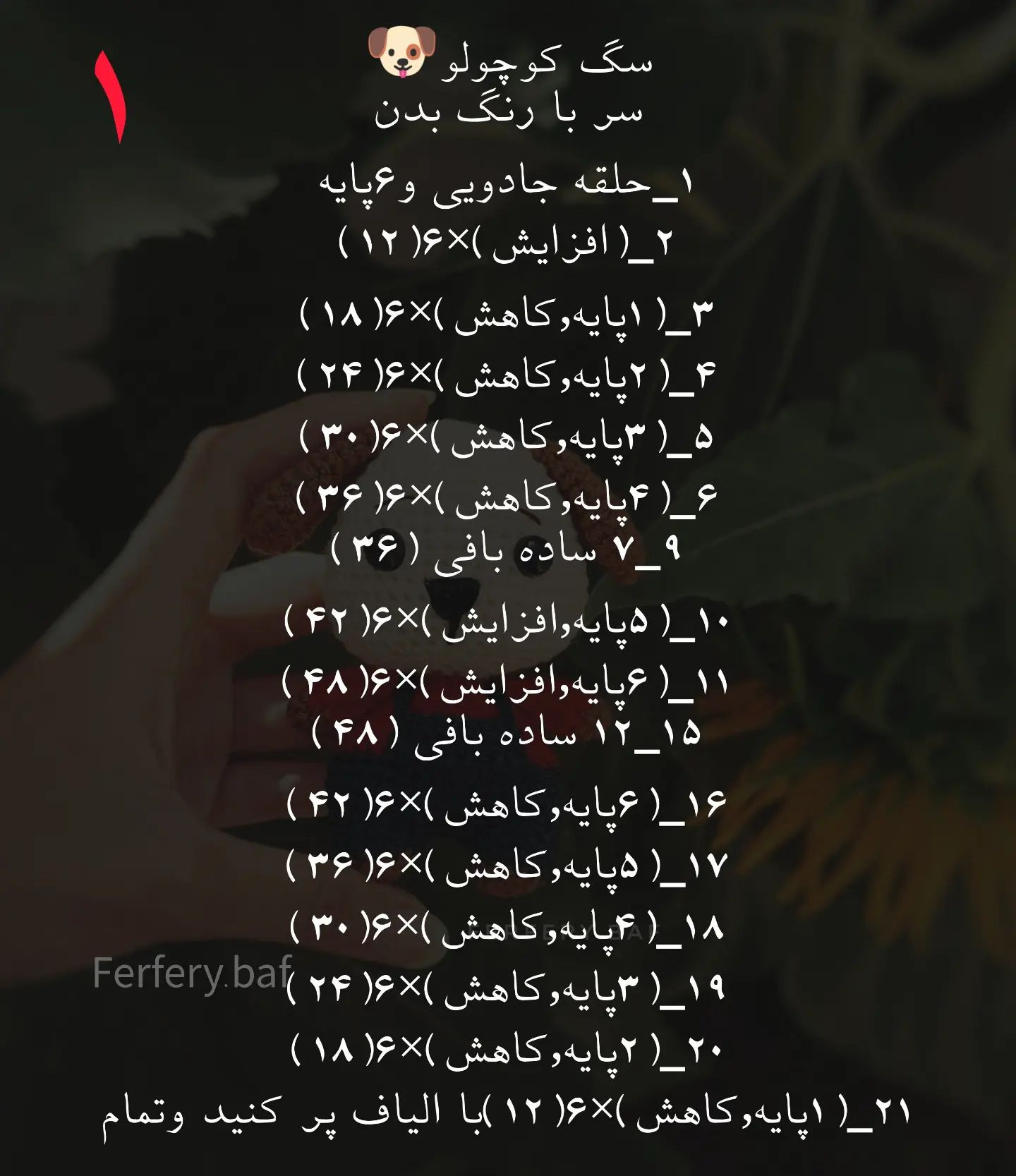 دستور بافت عروسک سگ با قلاب‌دوزی رایگان