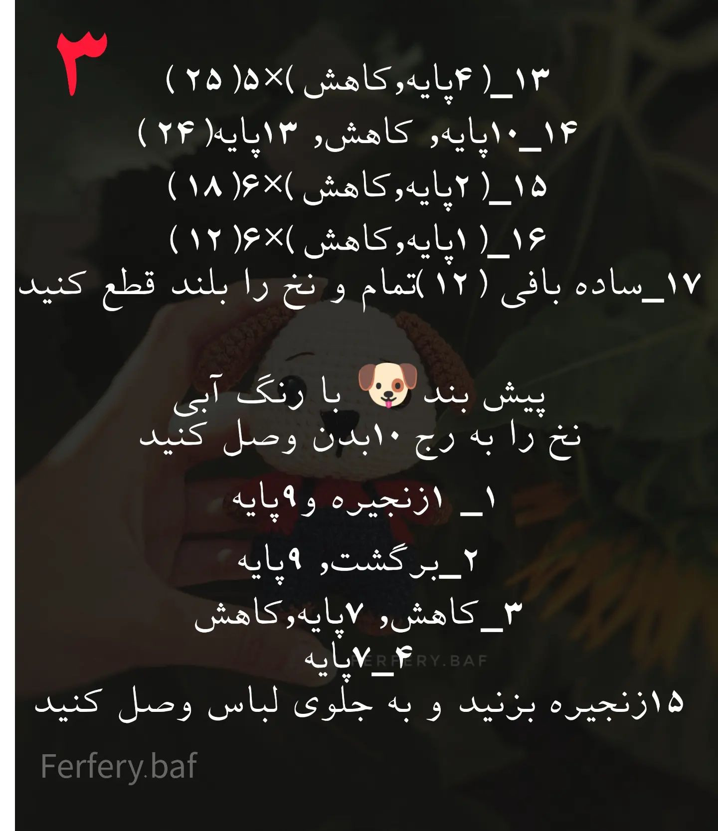 دستور بافت عروسک سگ با قلاب‌دوزی رایگان