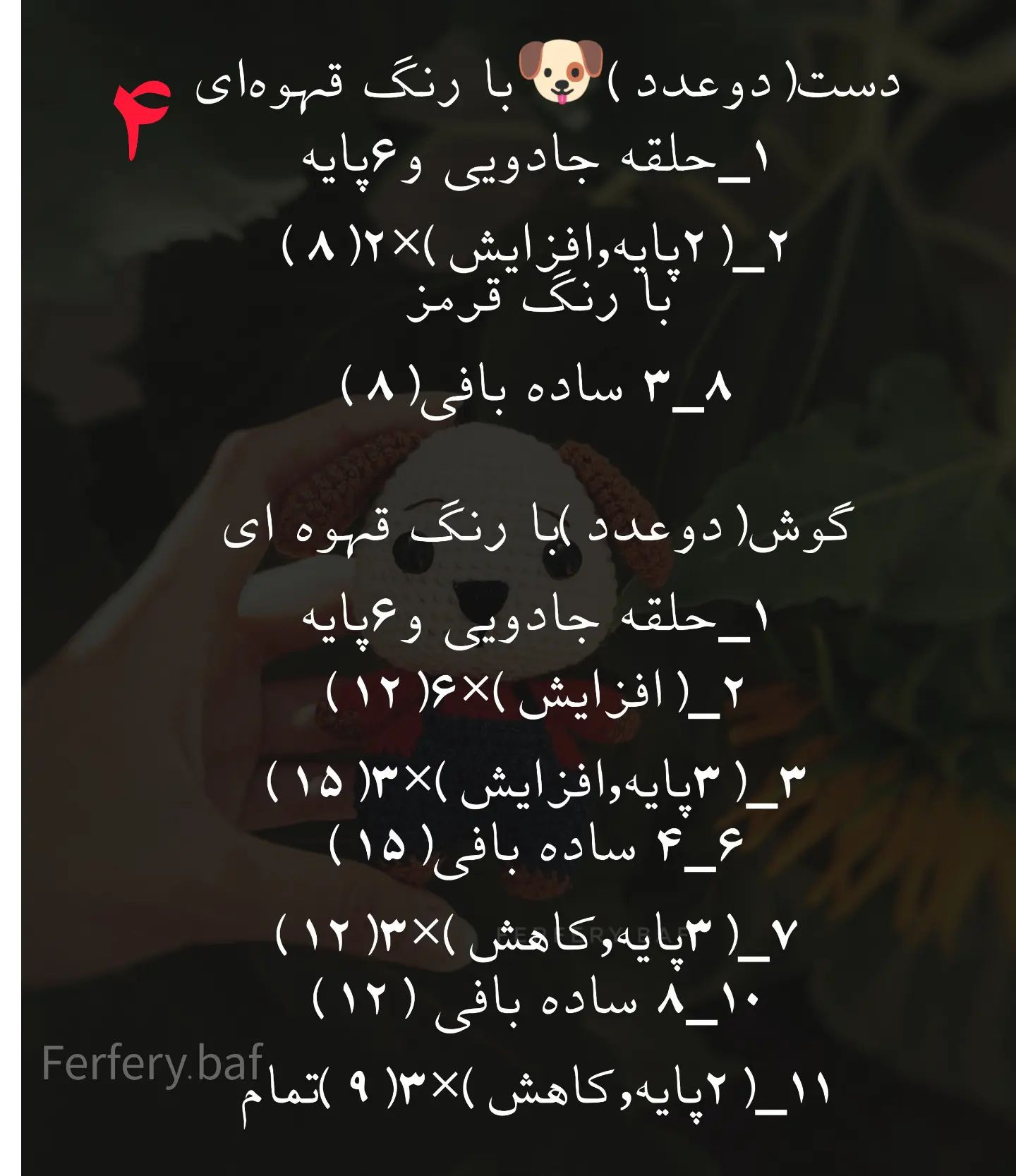 دستور بافت عروسک سگ با قلاب‌دوزی رایگان