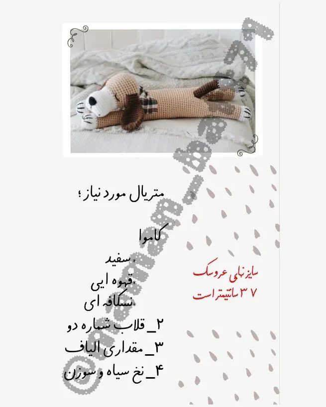 دستور بافت عروسک سگ خوابیده با جزئیات کامل