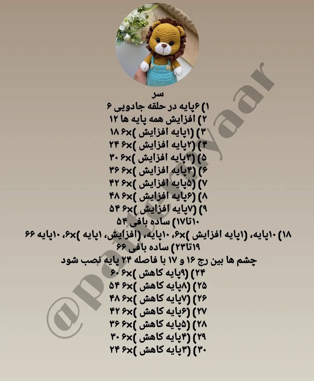دستور بافت عروسک شیر قلاب بافی