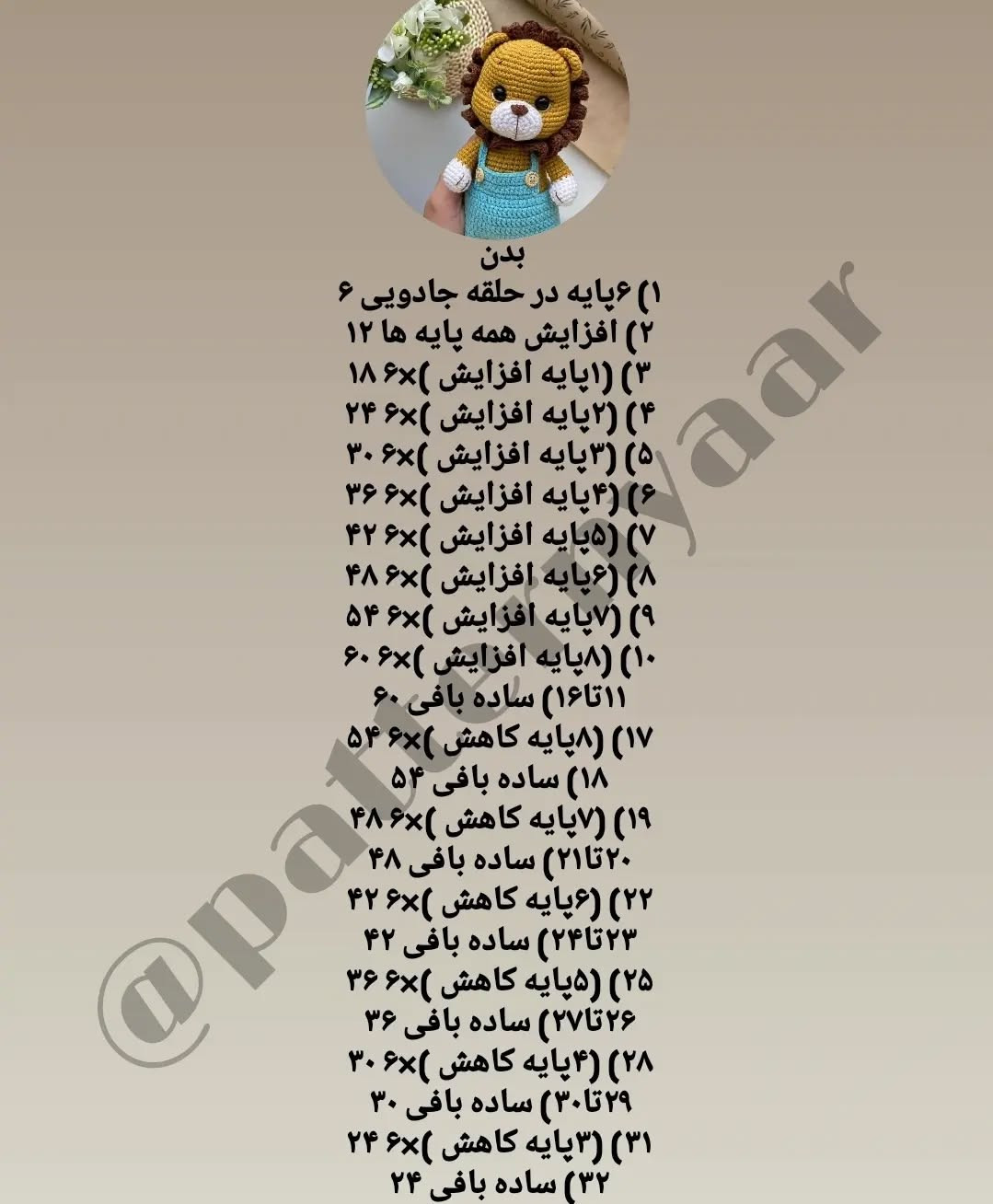 دستور بافت عروسک شیر قلاب بافی