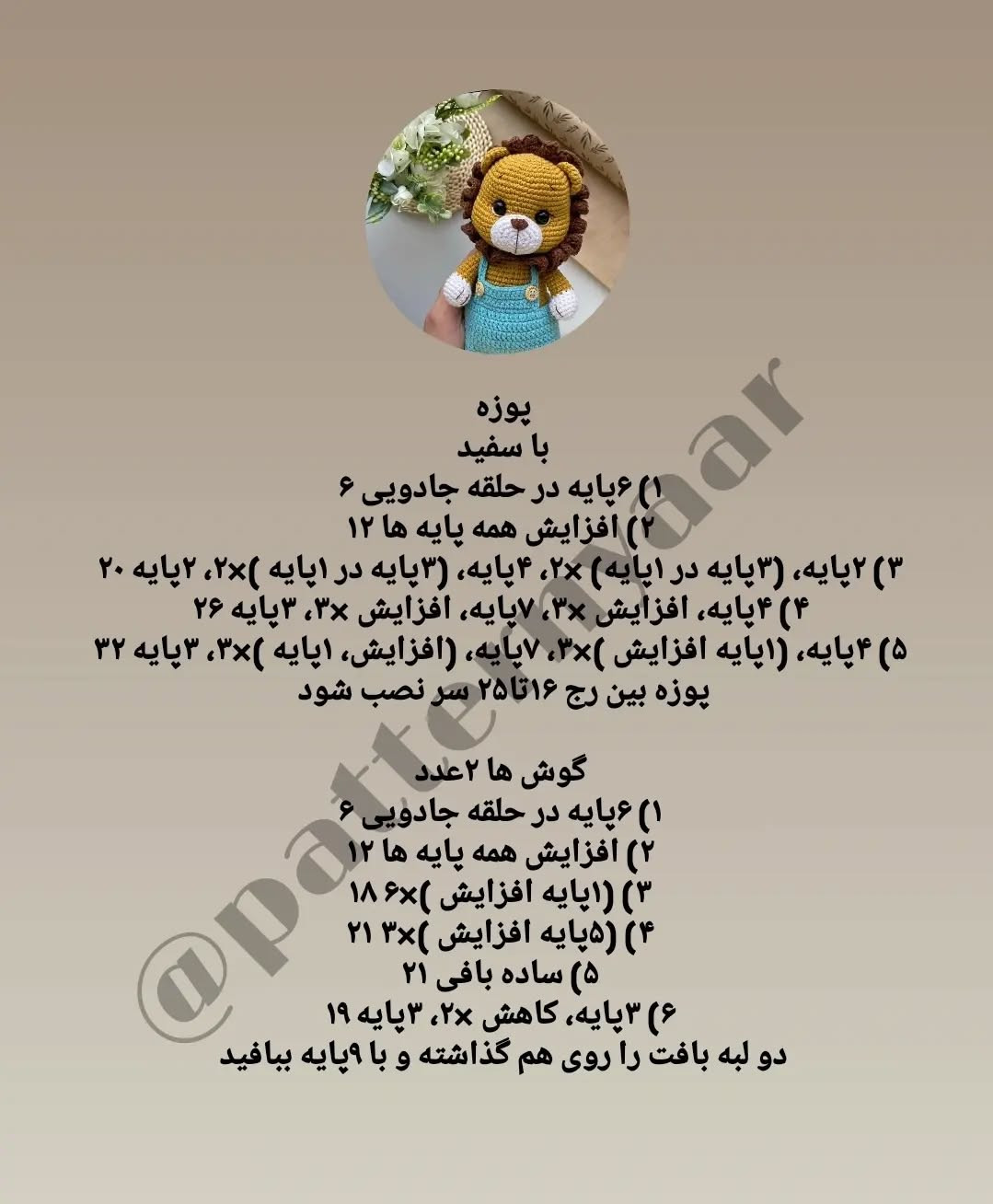 دستور بافت عروسک شیر قلاب بافی