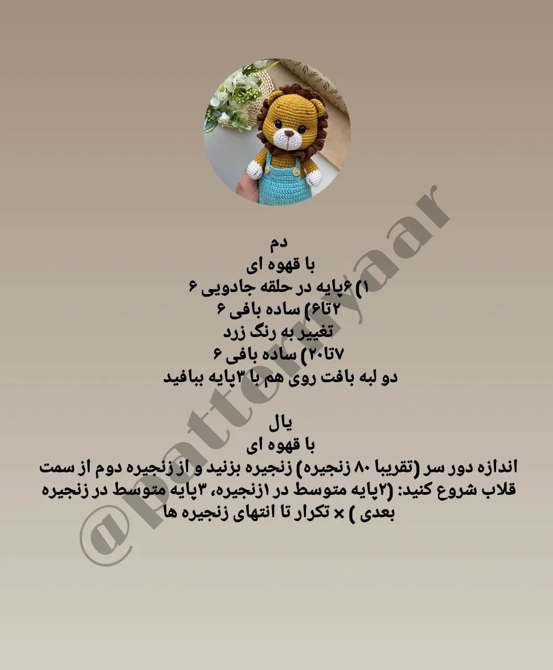 دستور بافت عروسک شیر قلاب بافی