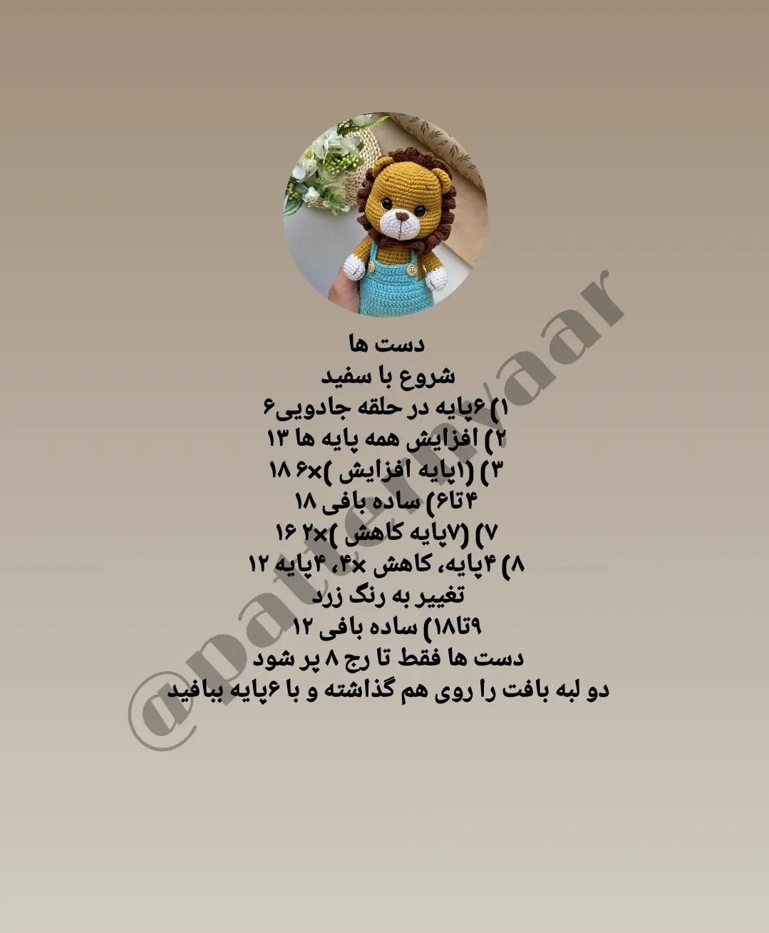 دستور بافت عروسک شیر قلاب بافی