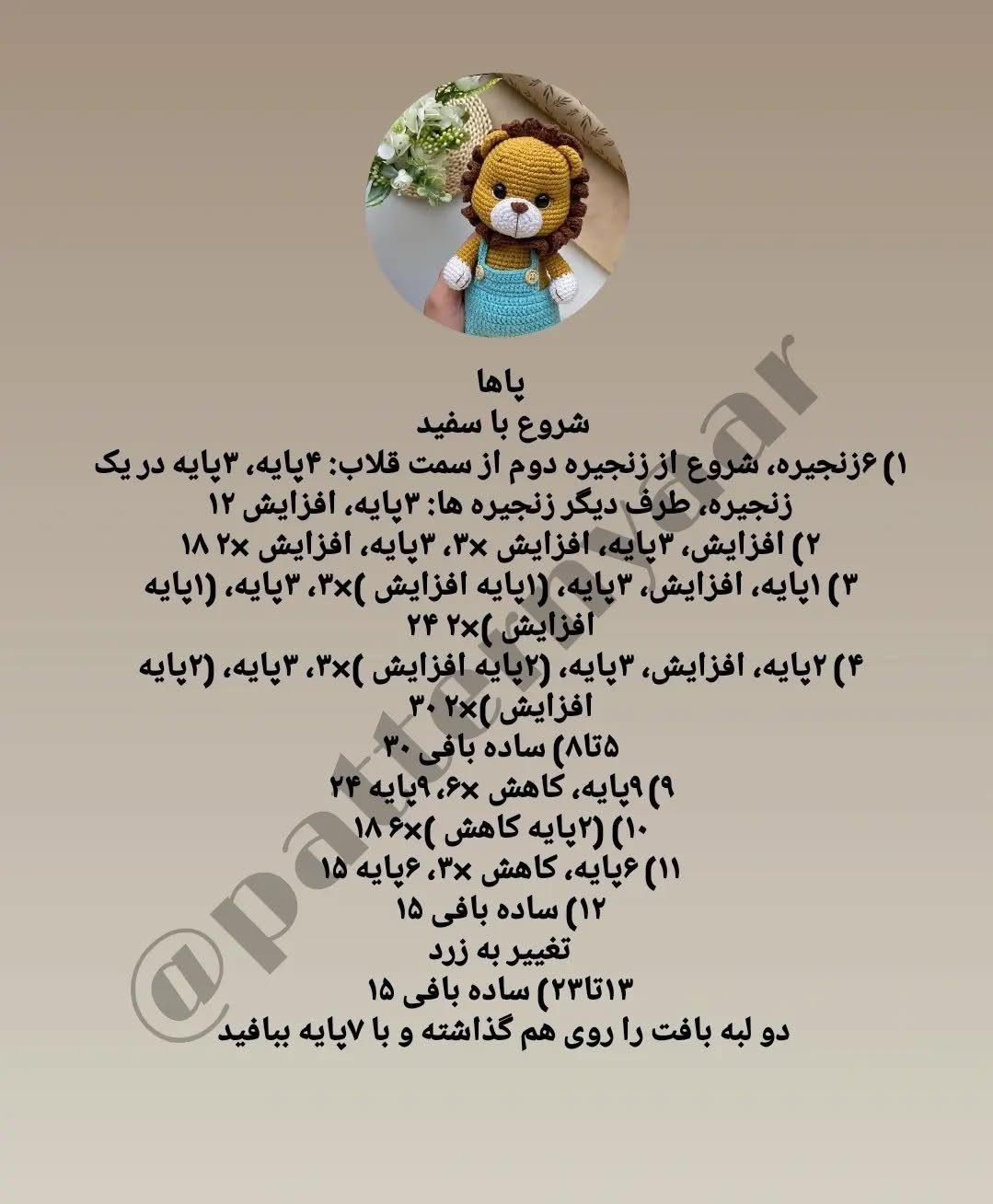 دستور بافت عروسک شیر قلاب بافی
