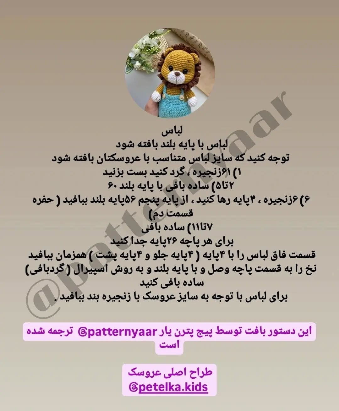 دستور بافت عروسک شیر قلاب بافی