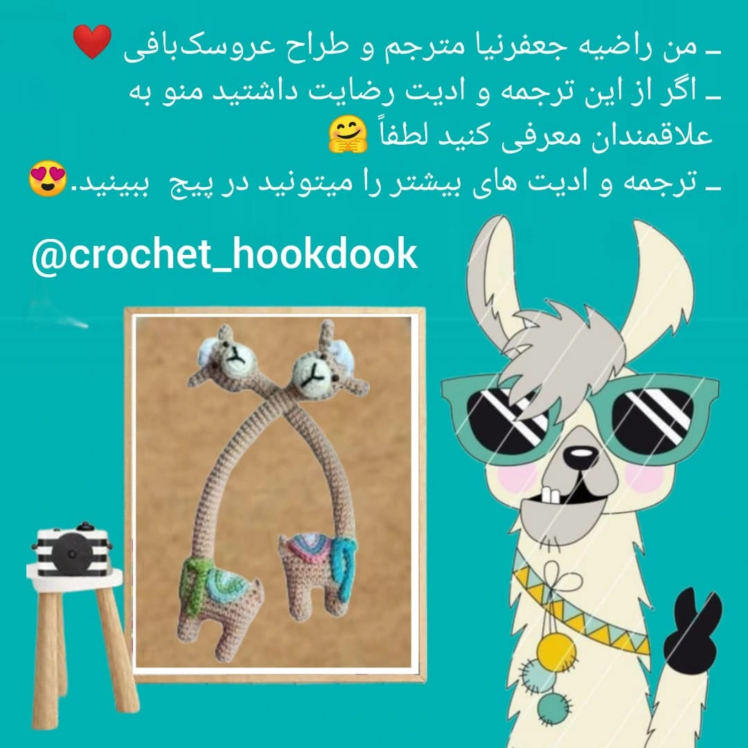 دستور بافت عروسک شتر قلاب بافی