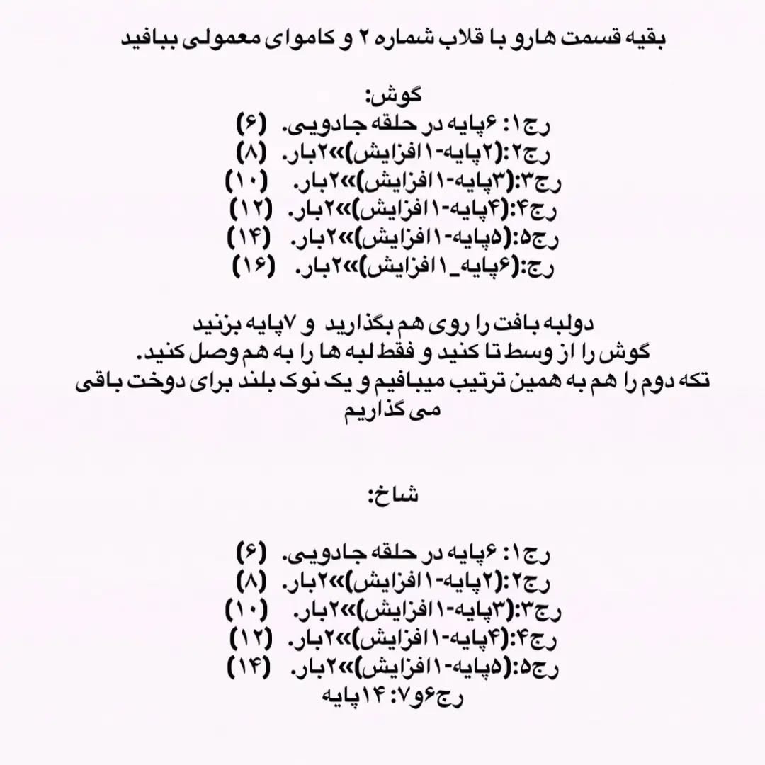 دستور بافت عروسک تکشاخ رنگین‌کمان