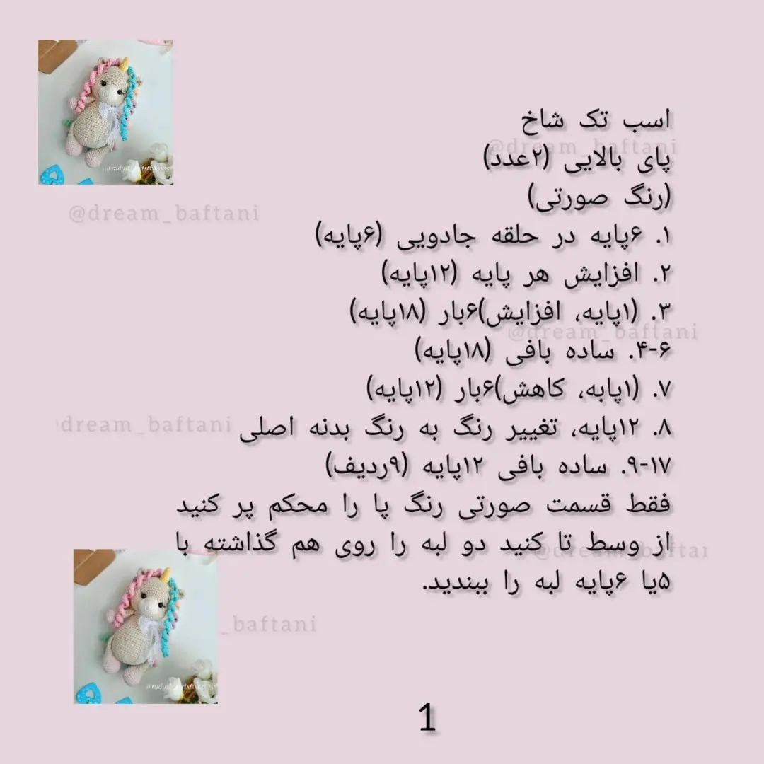 دستور بافت عروسک تک‌شاخ رنگین‌کمانی با قلاب