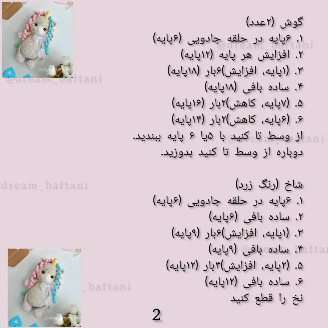 دستور بافت عروسک تک‌شاخ رنگین‌کمانی با قلاب