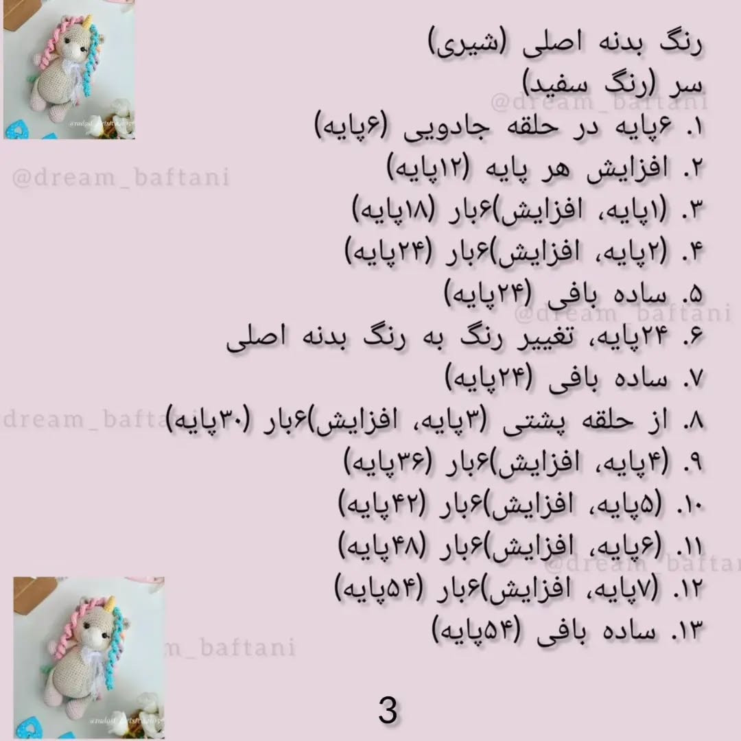 دستور بافت عروسک تک‌شاخ رنگین‌کمانی با قلاب