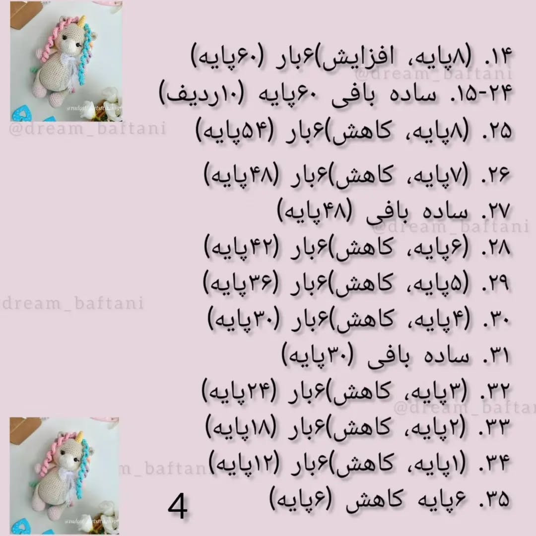 دستور بافت عروسک تک‌شاخ رنگین‌کمانی با قلاب
