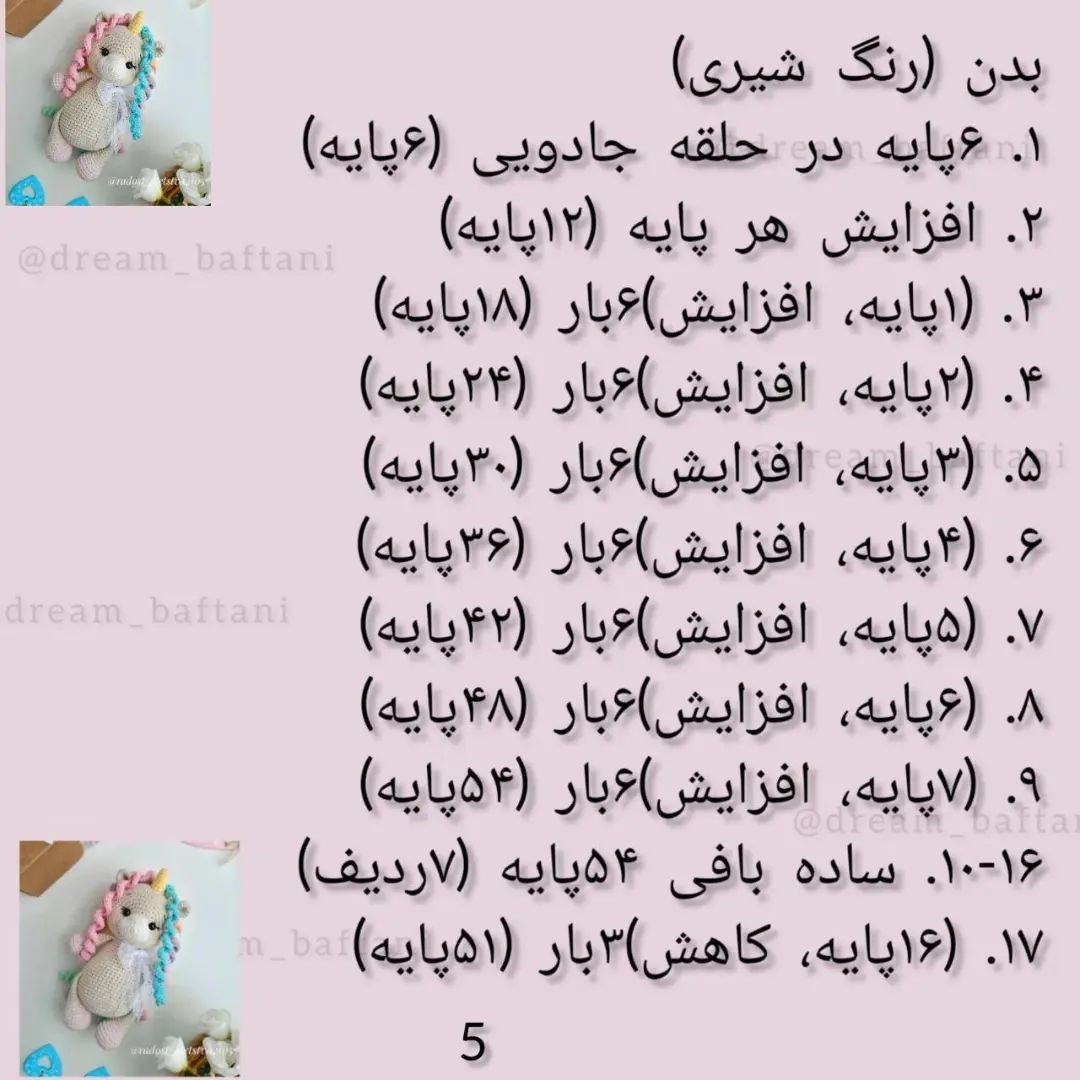 دستور بافت عروسک تک‌شاخ رنگین‌کمانی با قلاب