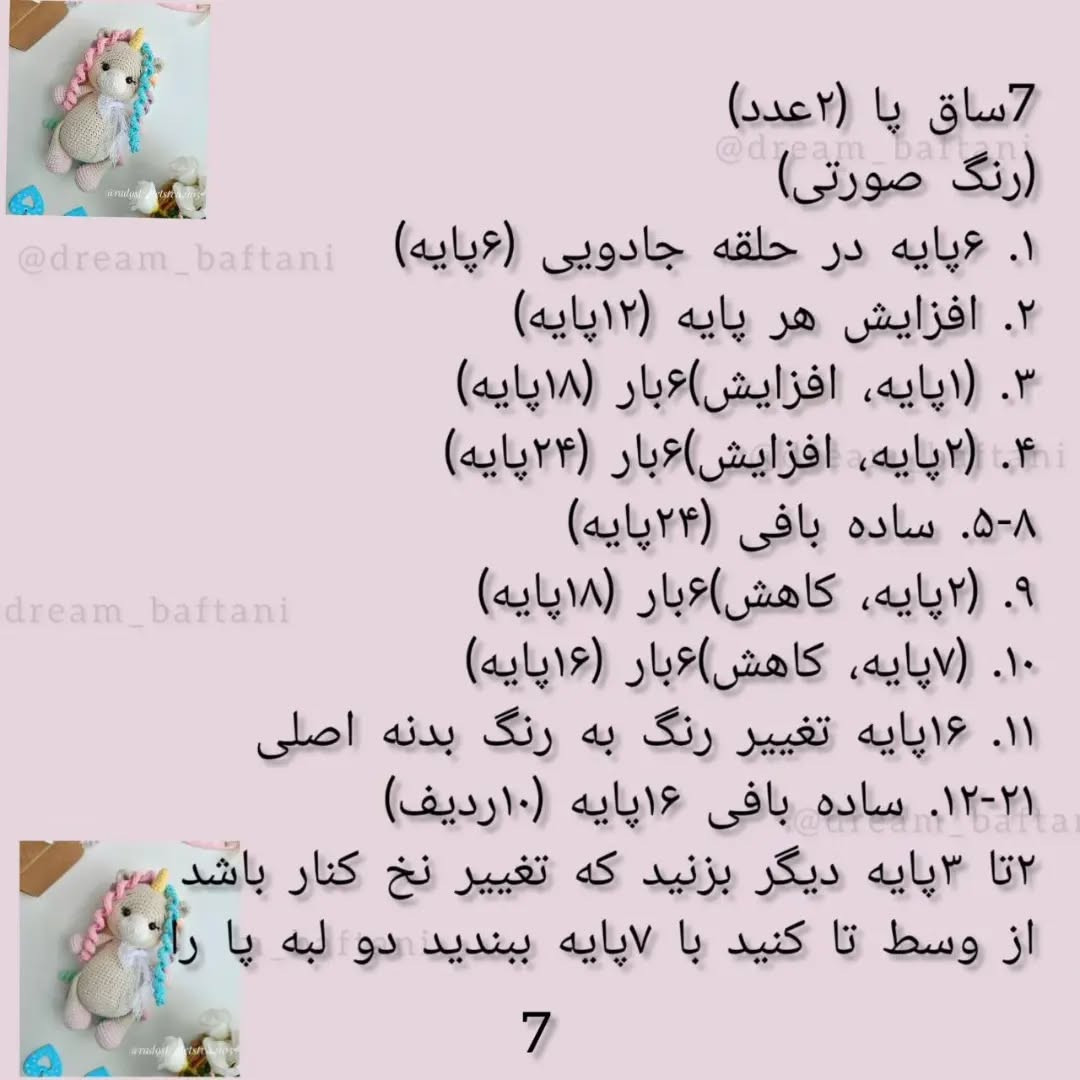 دستور بافت عروسک تک‌شاخ رنگین‌کمانی با قلاب