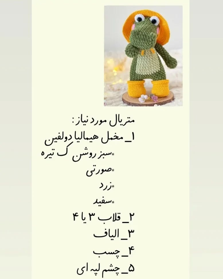 دستور بافت عروسک تمساح با طرح اختصاصی
