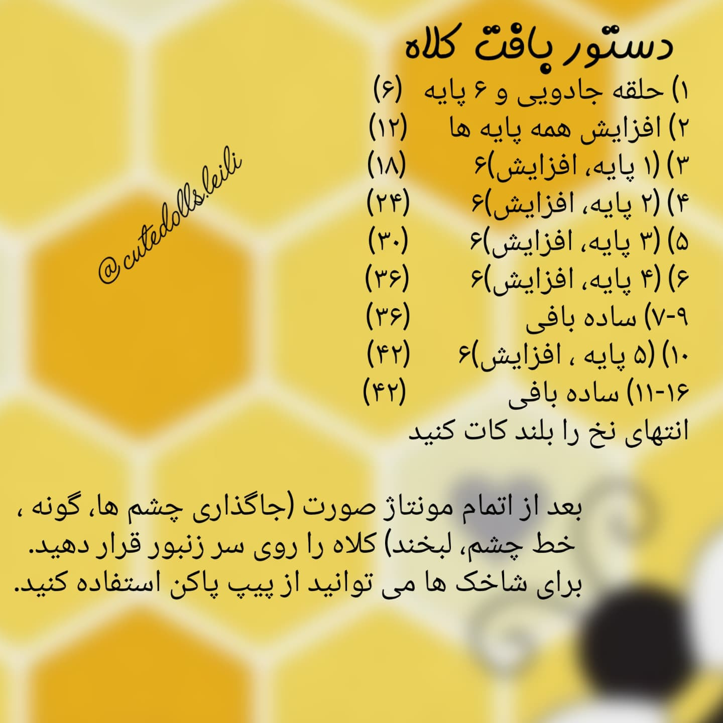 دستور بافت عروسک زنبور با قلاب