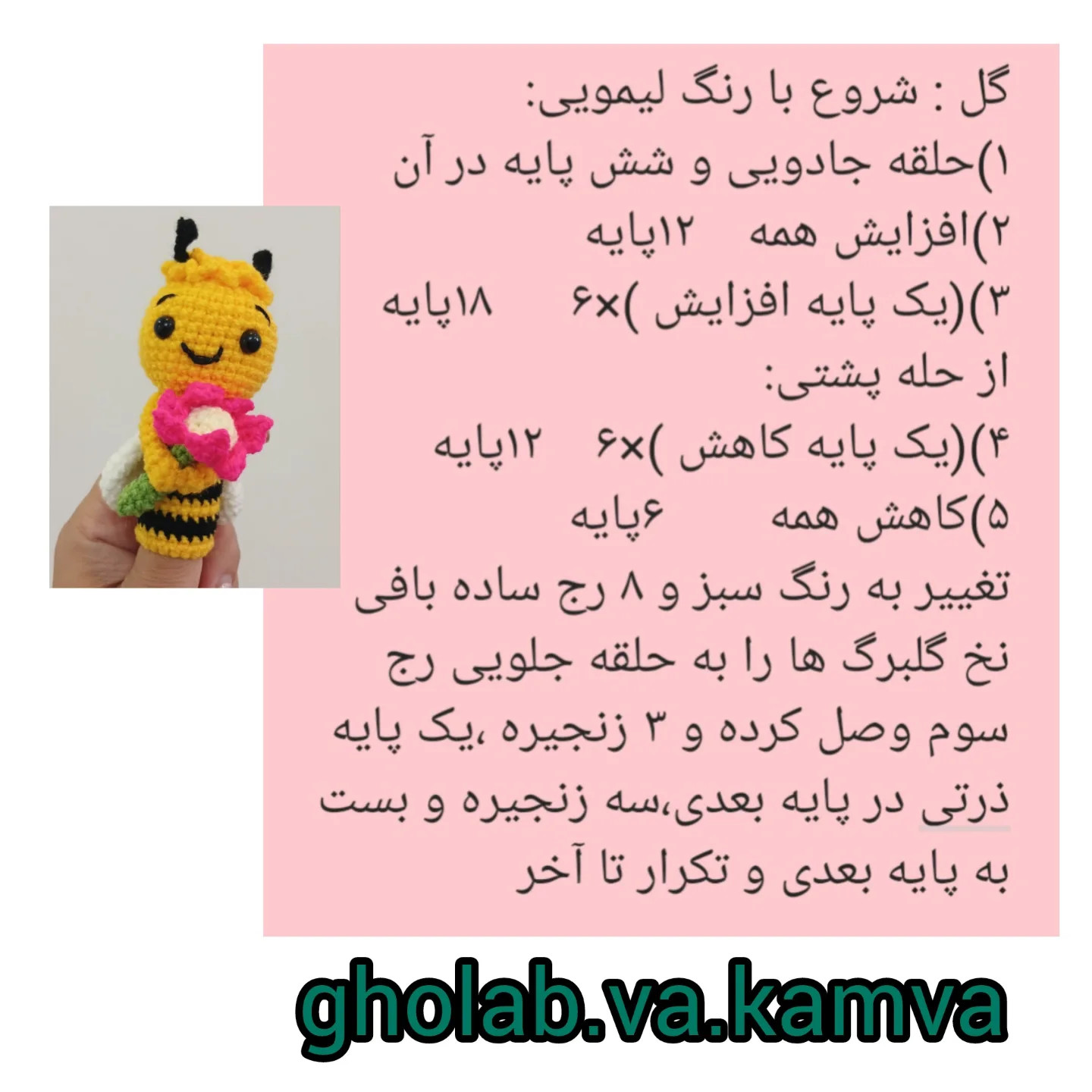 دستور بافت عروسک زنبور قلاب‌دوزی