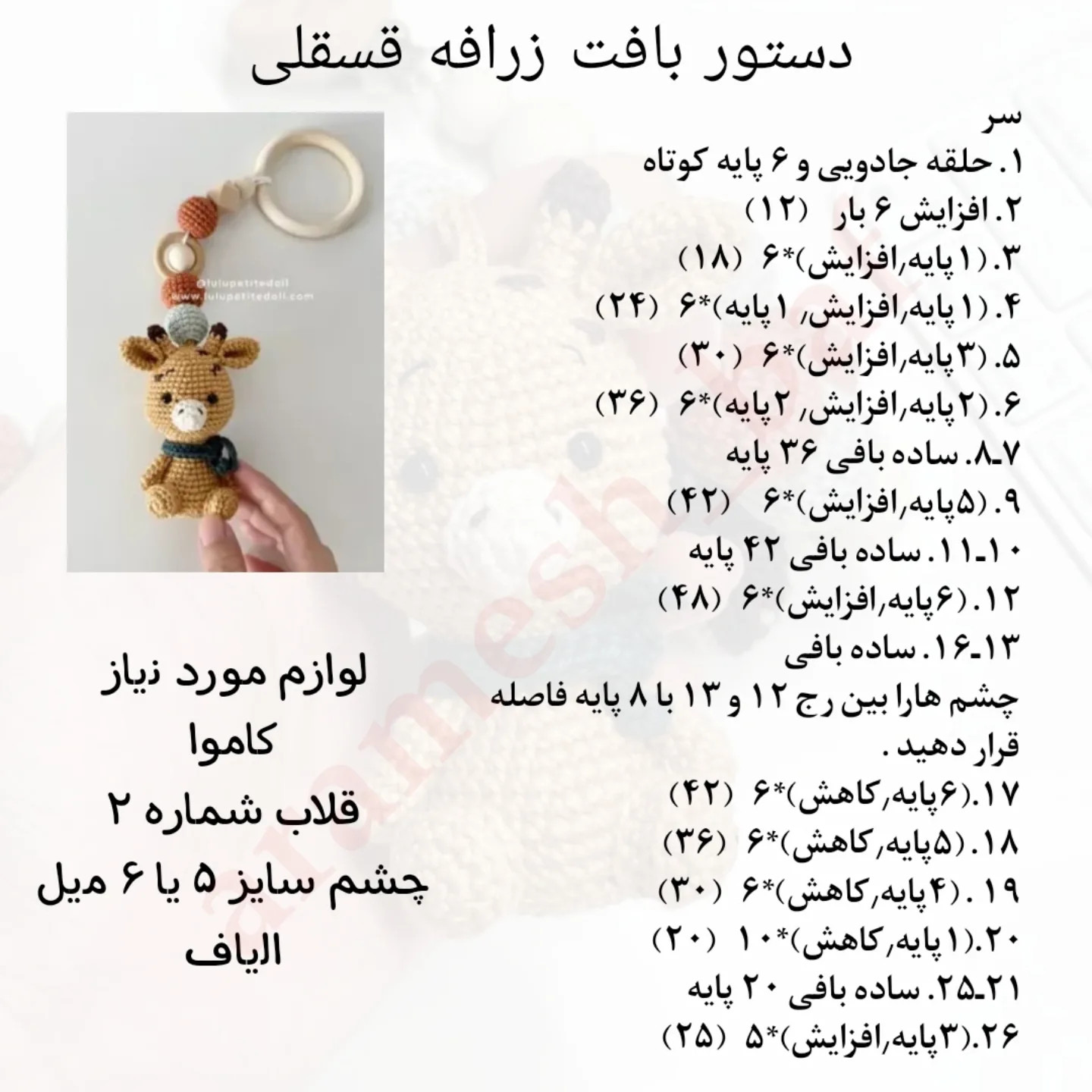 دستور بافت عروسک زرافه قلاب‌بافی