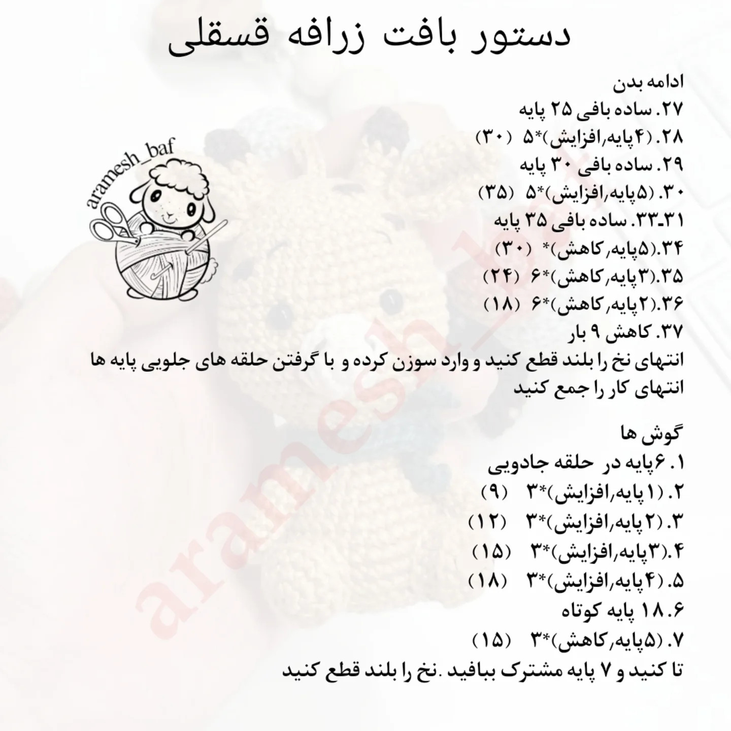 دستور بافت عروسک زرافه قلاب‌بافی