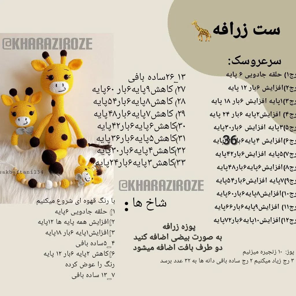 دستور بافت عروسک زرافه قلاب‌بافی رایگان