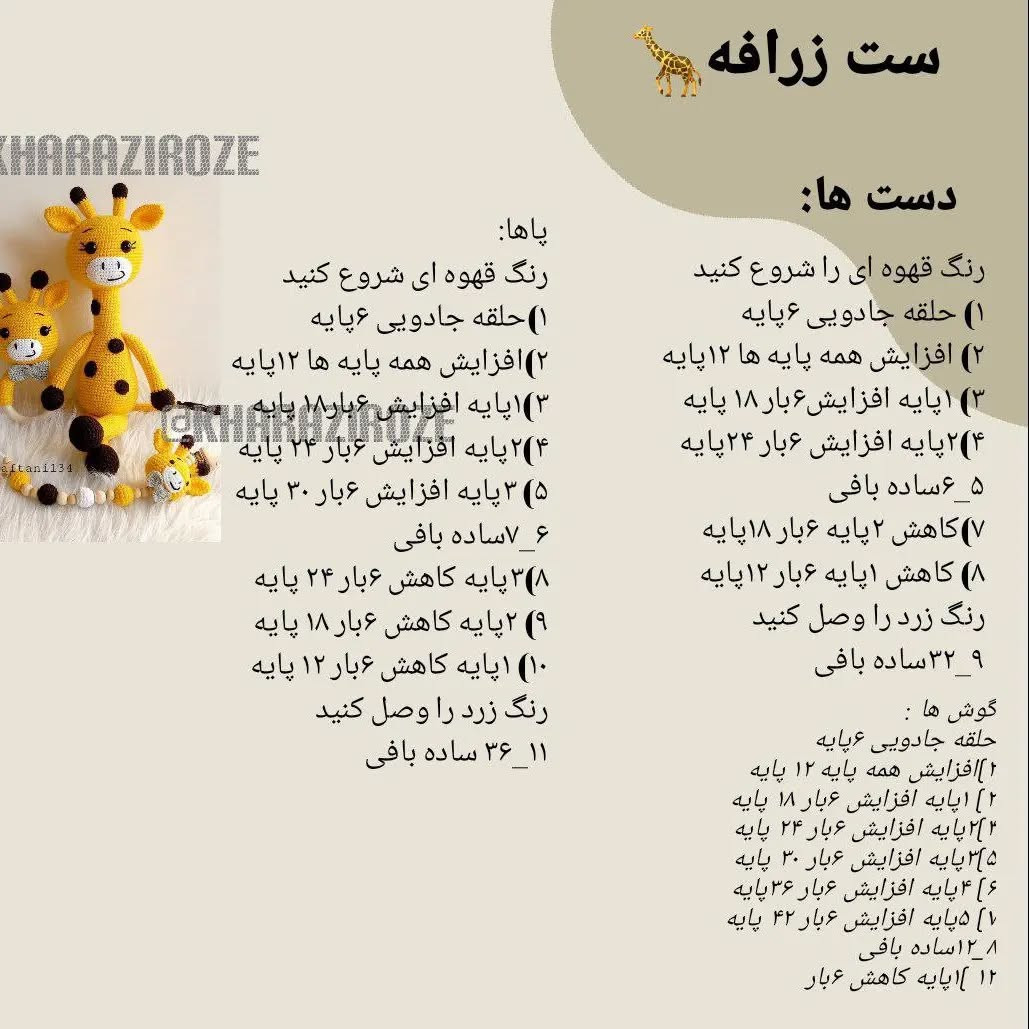 دستور بافت عروسک زرافه قلاب‌بافی رایگان