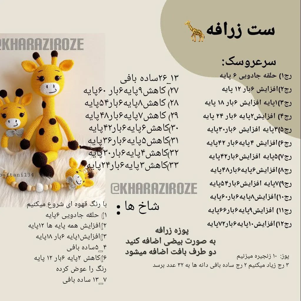 دستور بافت عروسک زرافه قلاب‌بافی رایگان