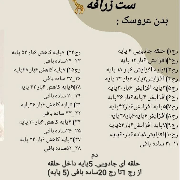 دستور بافت عروسک زرافه قلاب‌بافی رایگان