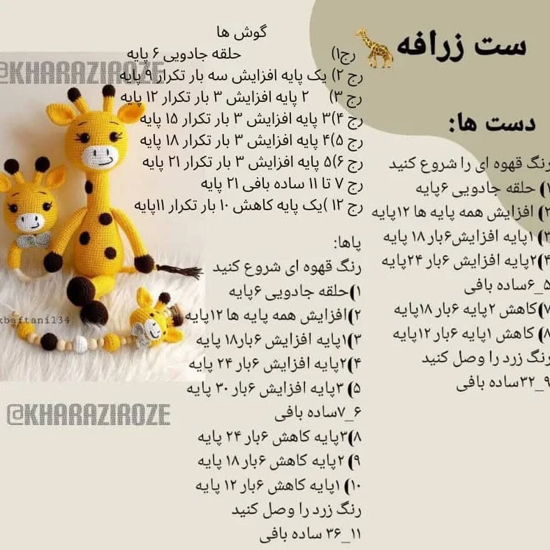 دستور بافت عروسک زرافه قلاب‌بافی رایگان
