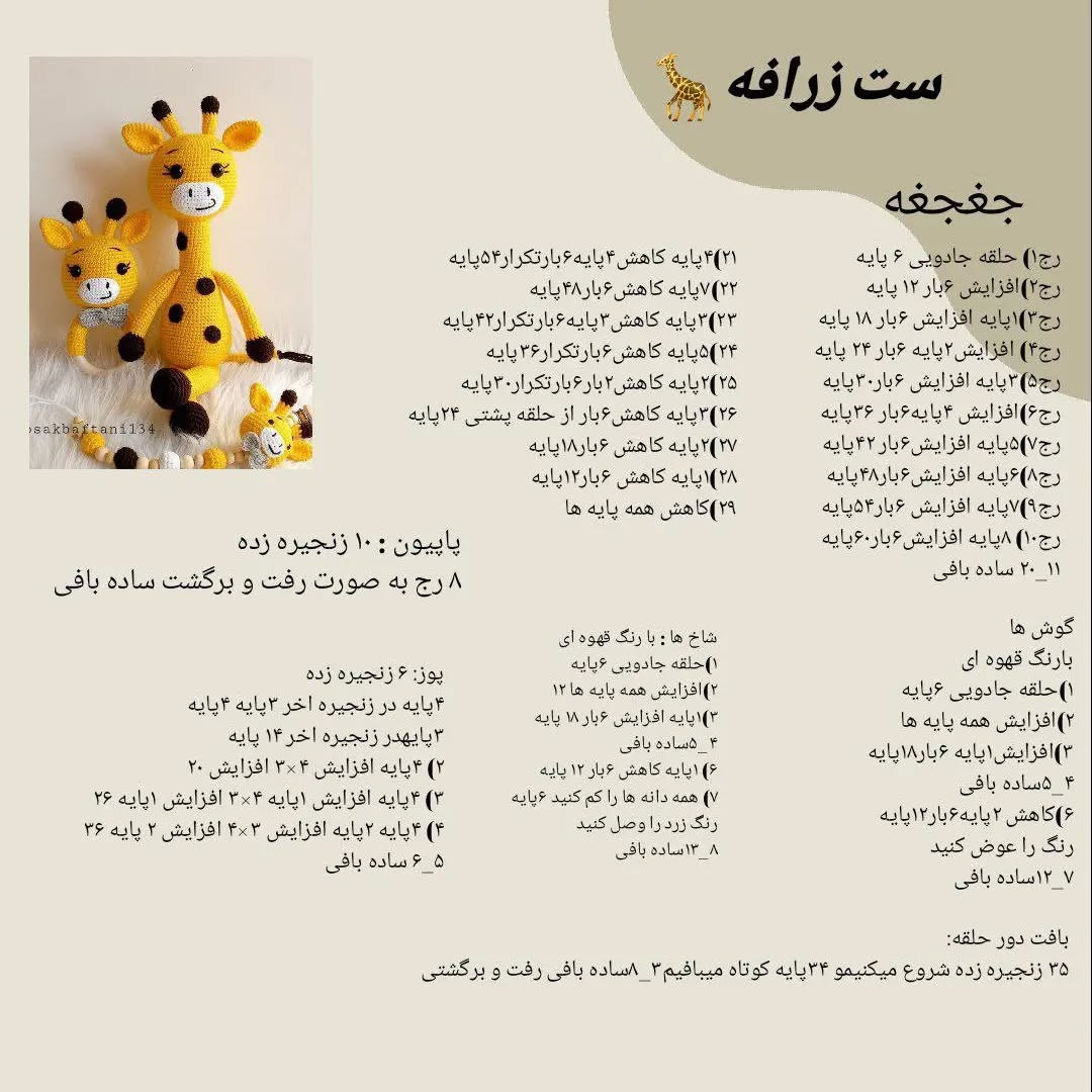 دستور بافت عروسک زرافه قلاب‌بافی رایگان