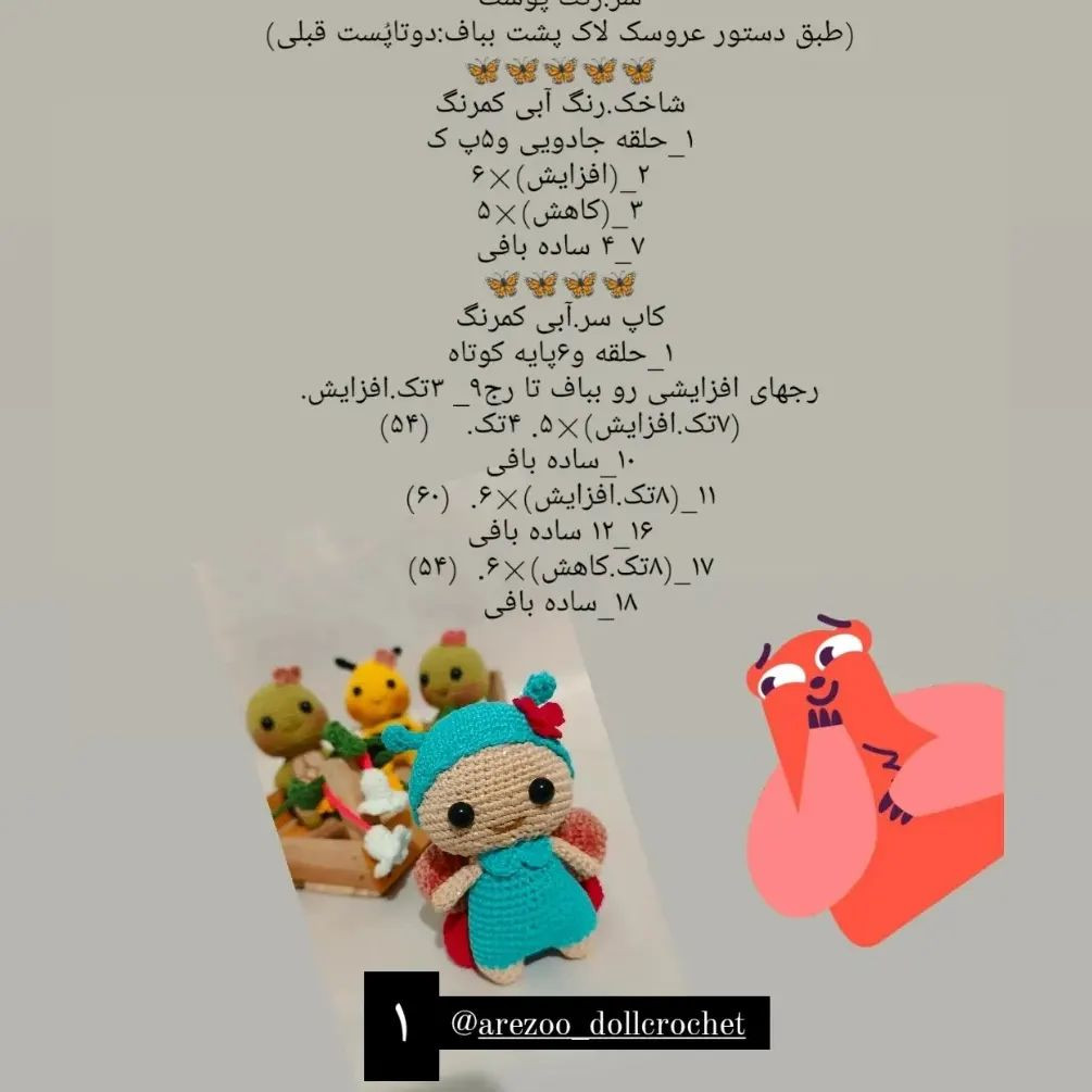 دستور بافت عروسک‌های بافتنی زیبا و رنگارنگ
