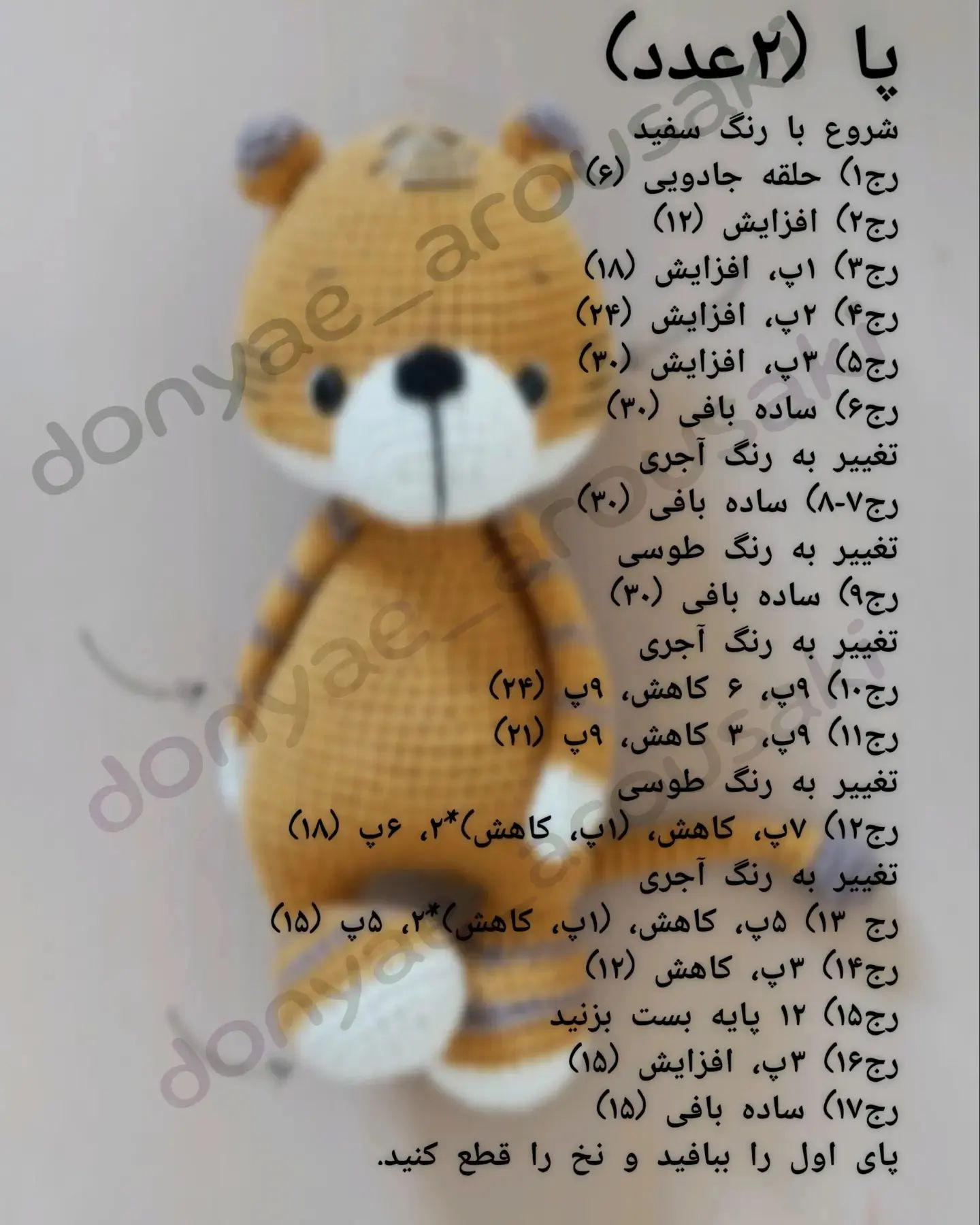 دستور بافت عروسک‌های ببر زیبا و خاص