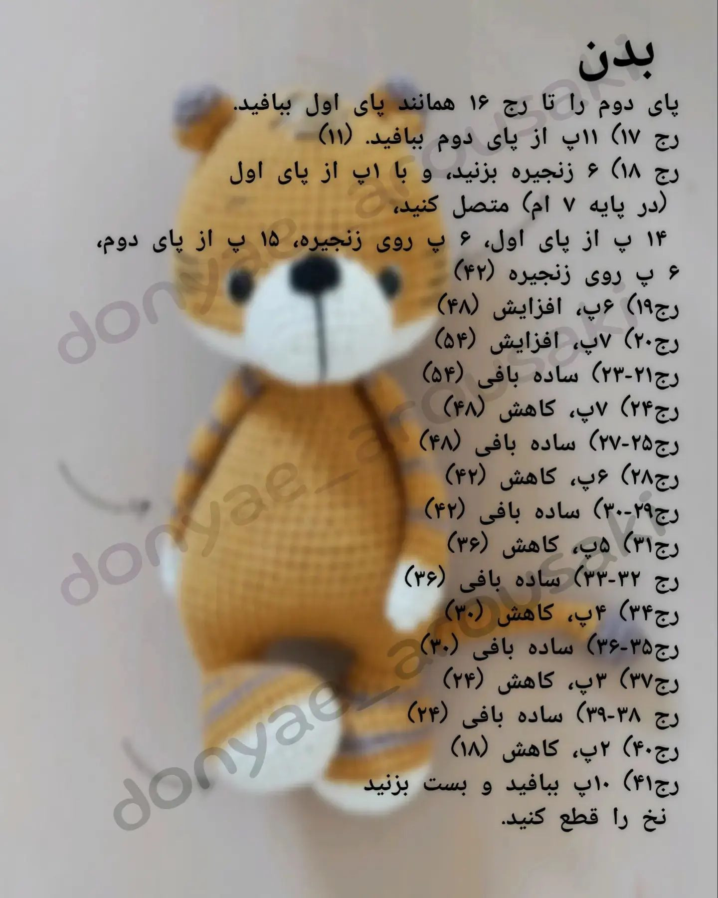دستور بافت عروسک‌های ببر زیبا و خاص