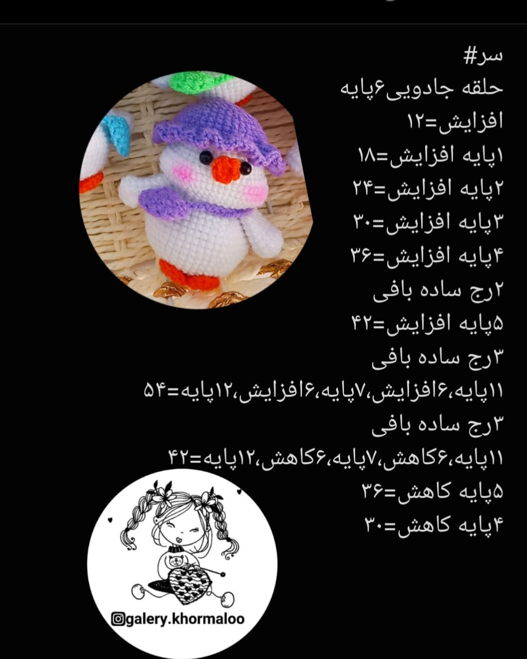 دستور بافت عروسک‌های برفی رنگارنگ