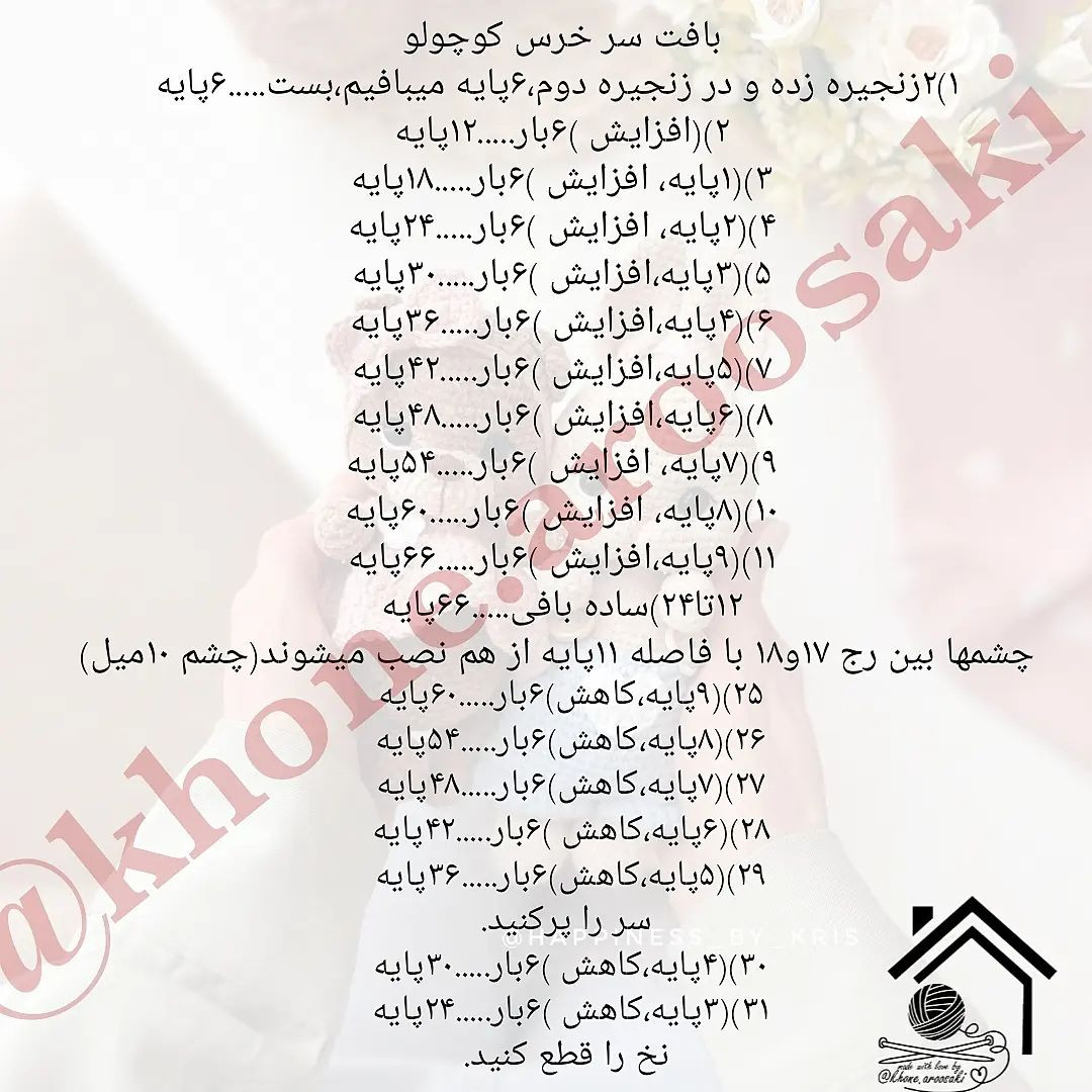 دستور بافت عروسک‌های دوست‌داشتنی