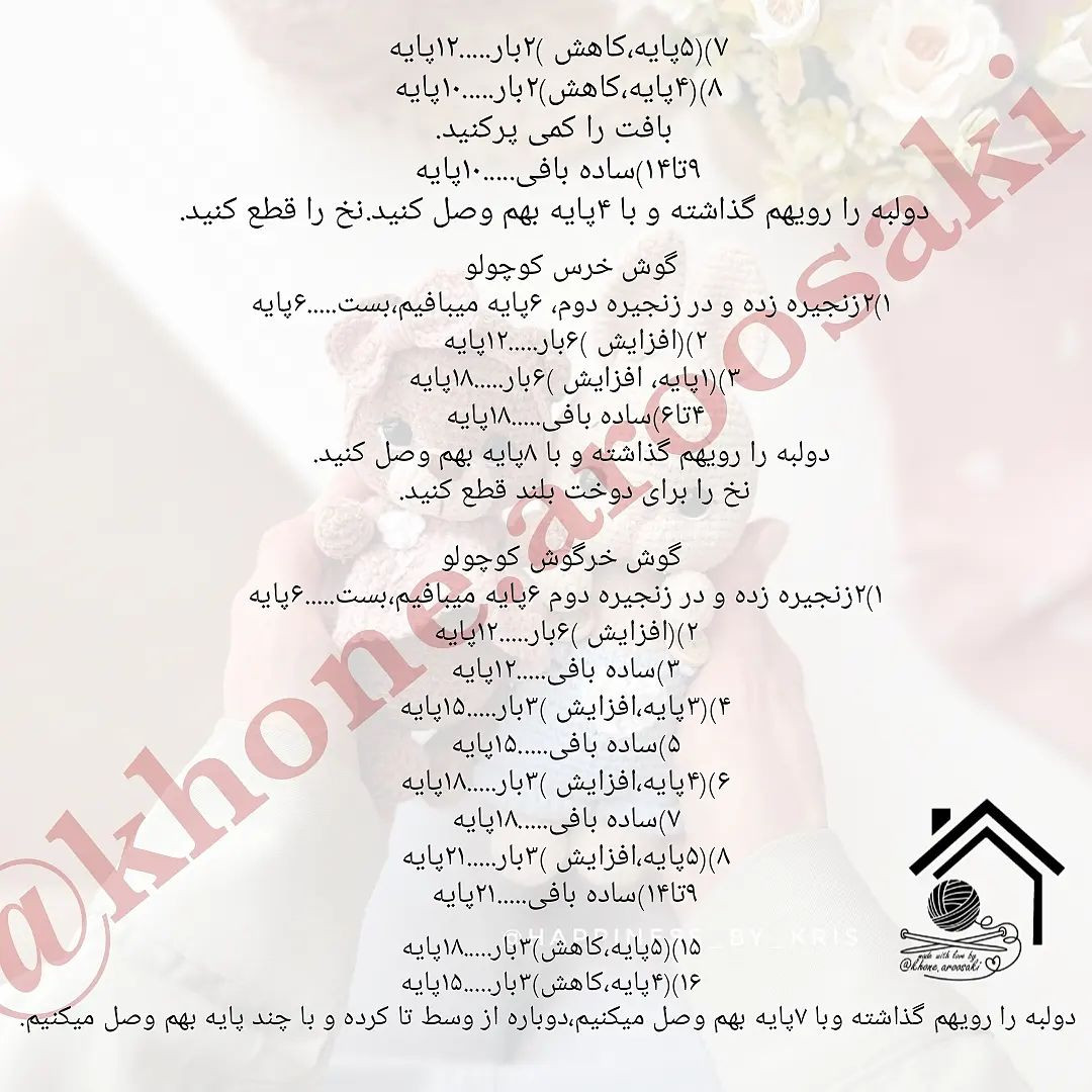 دستور بافت عروسک‌های دوست‌داشتنی